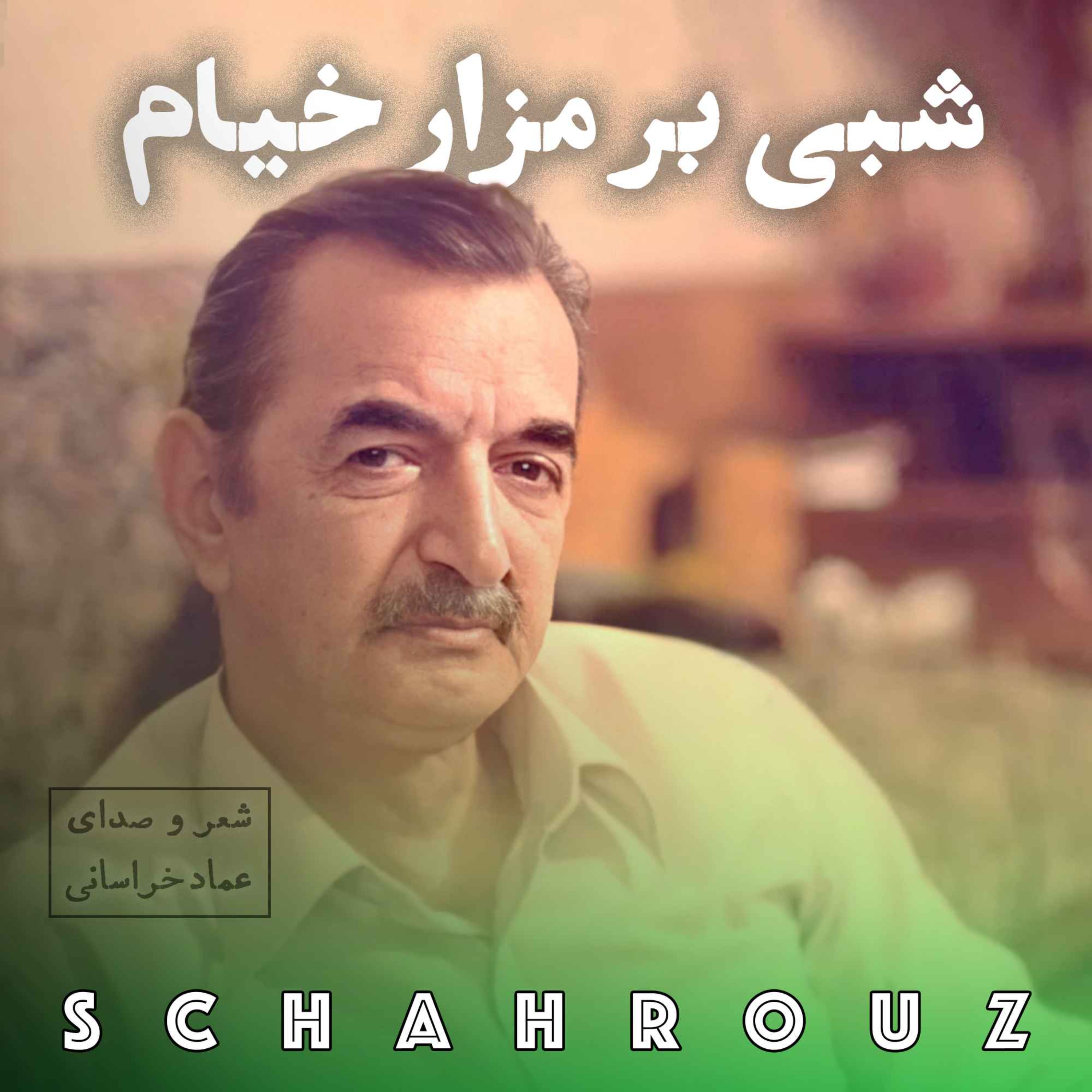 عماد خراسانی | شبی بر مزار خیام episode artwork