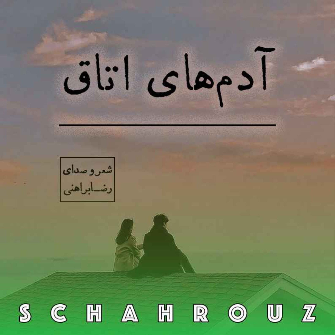 رضا براهنی | آدم‌های اتاق episode artwork