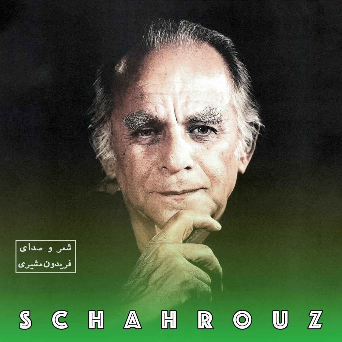 فریدون مشیری | ای عشق episode artwork