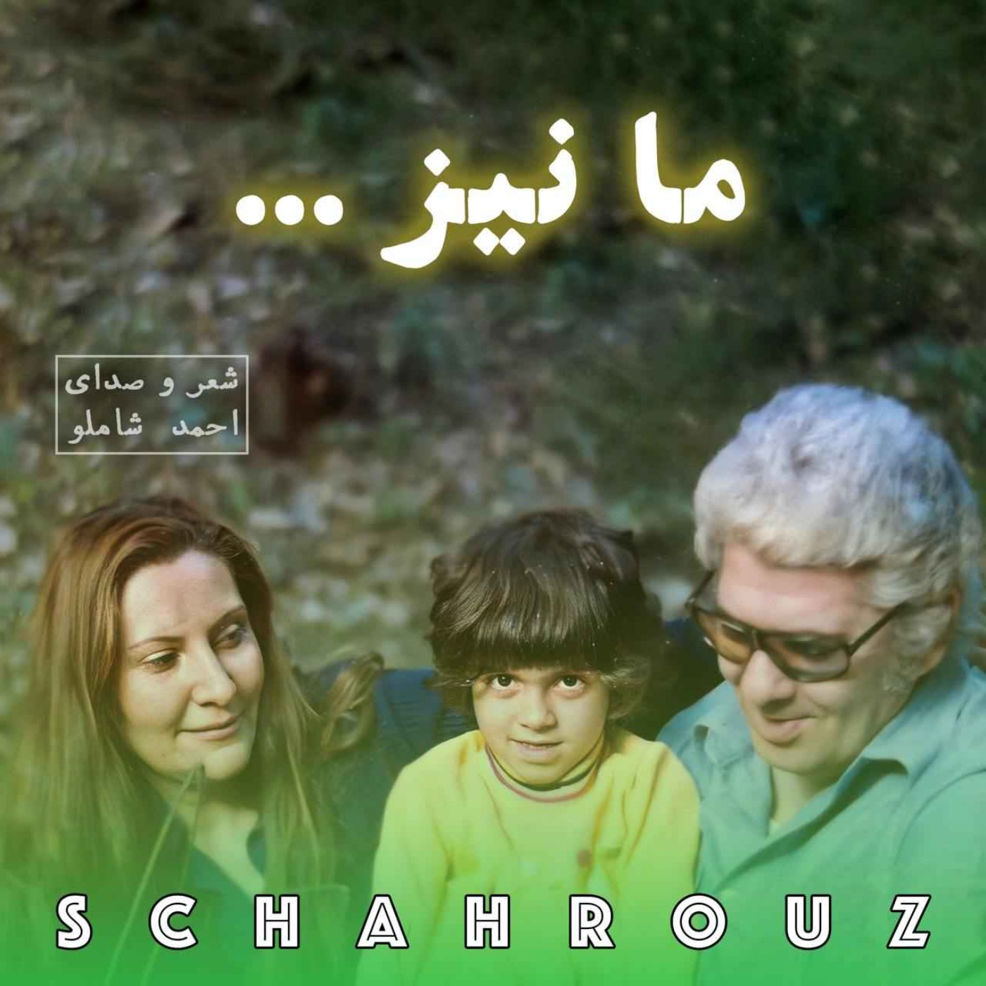 احمد شاملو | ما نیز episode artwork