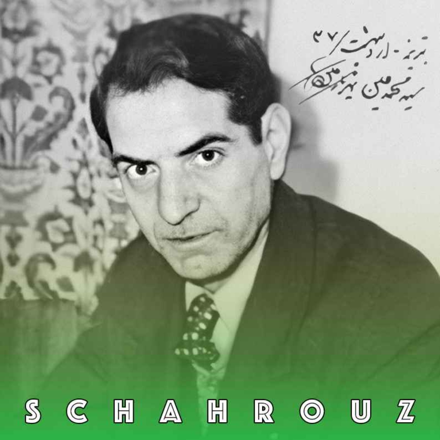 شهریار | دلی شکسته و چنگی گسسته گیسویم
