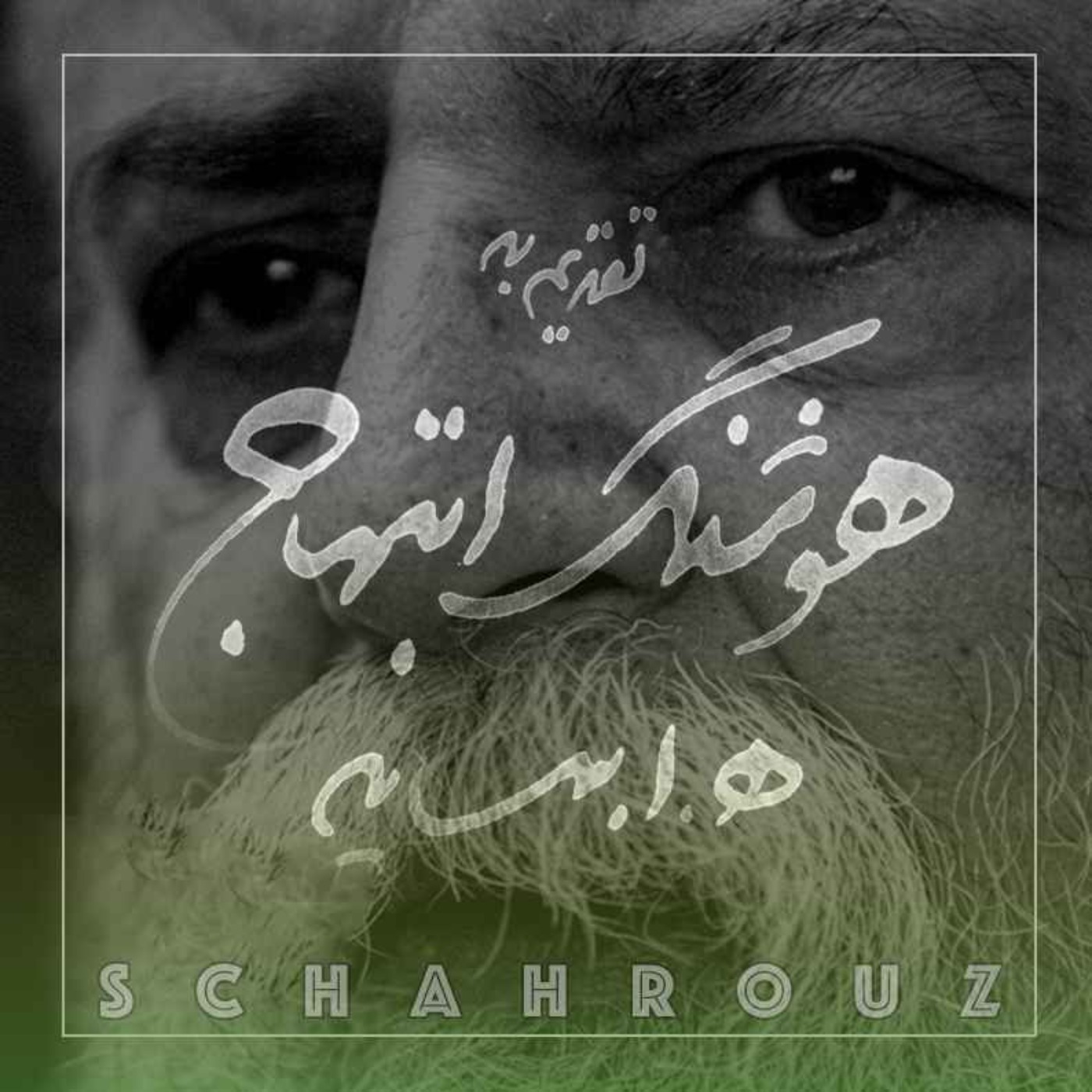 هوشنگ ابتهاج | چه فکر می‌کنی؟ (زندگی)