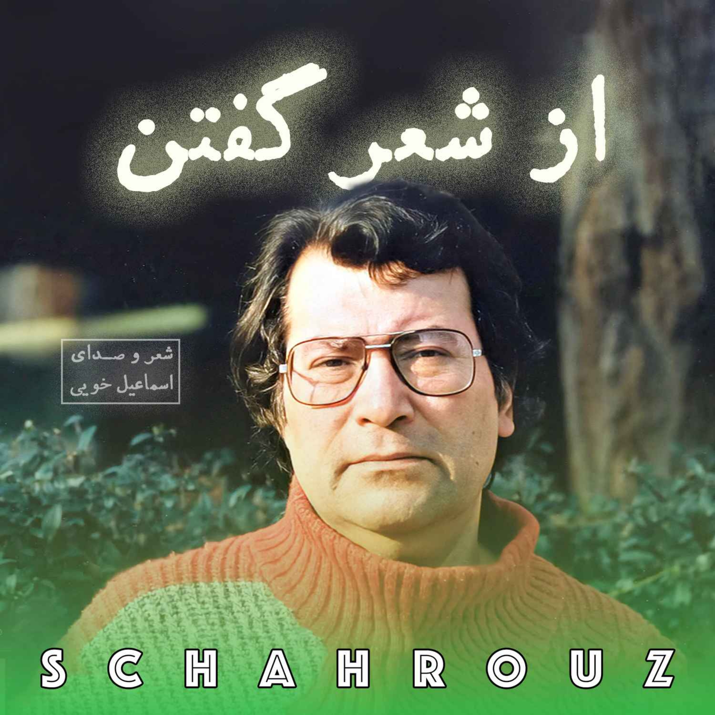اسماعیل خویی | از شعر گفتن episode artwork