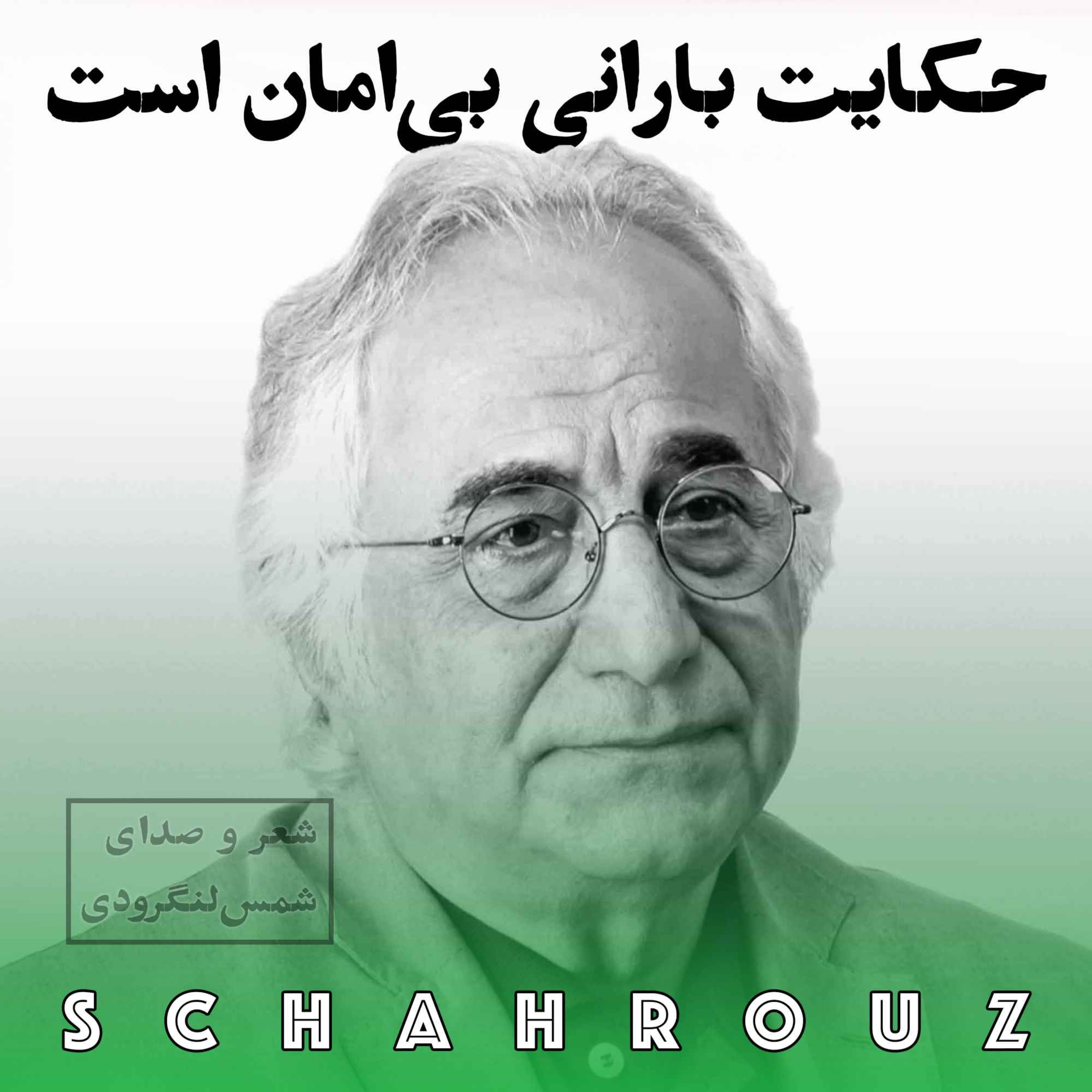 شمس لنگرودی | حکایت بارانی بی‌امان است