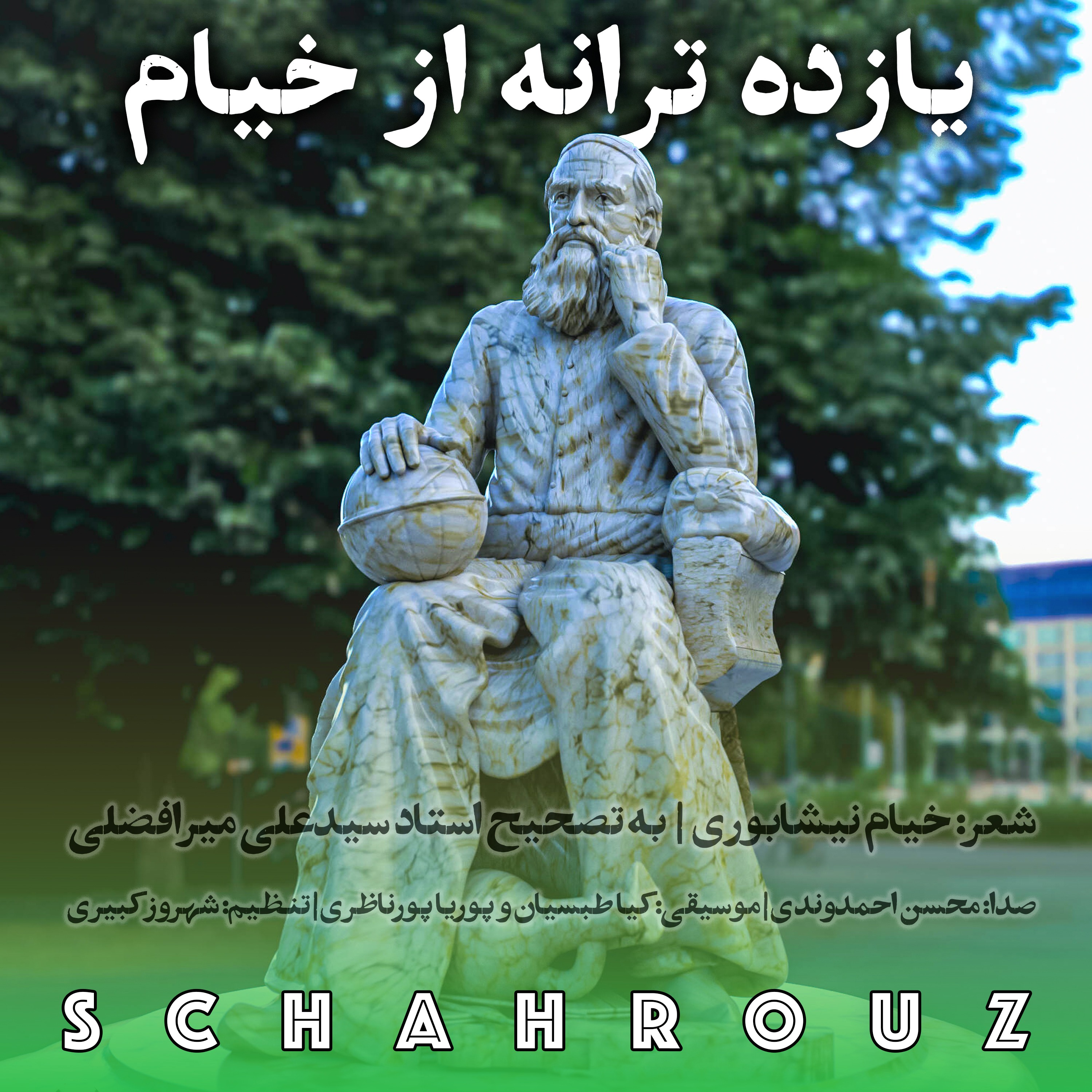 یازده ترانه از خیام | به تصحیح استاد میرافضلی و صدای دکتر محسن احمدوندی
