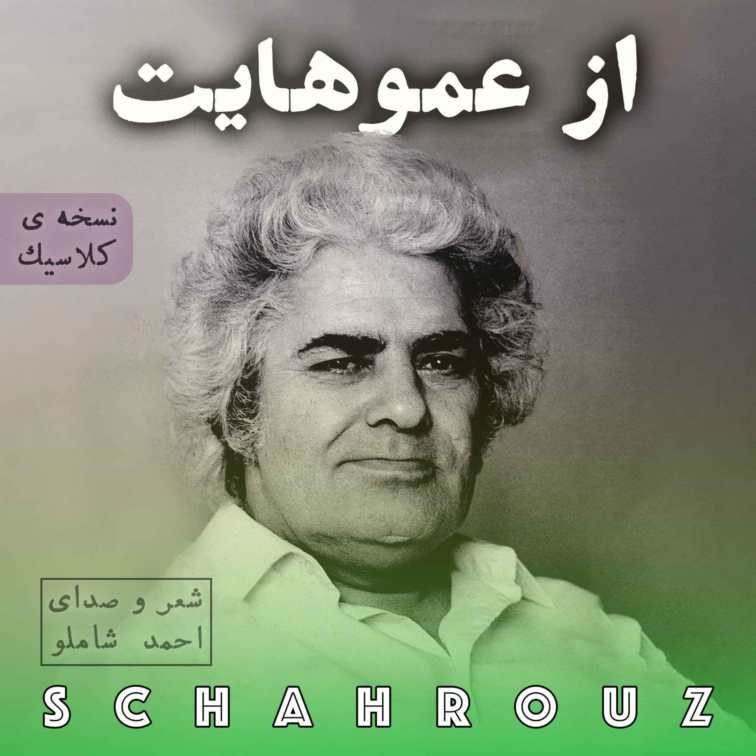 احمد شاملو | از عموهایت | نسخه‌ی کلاسیک