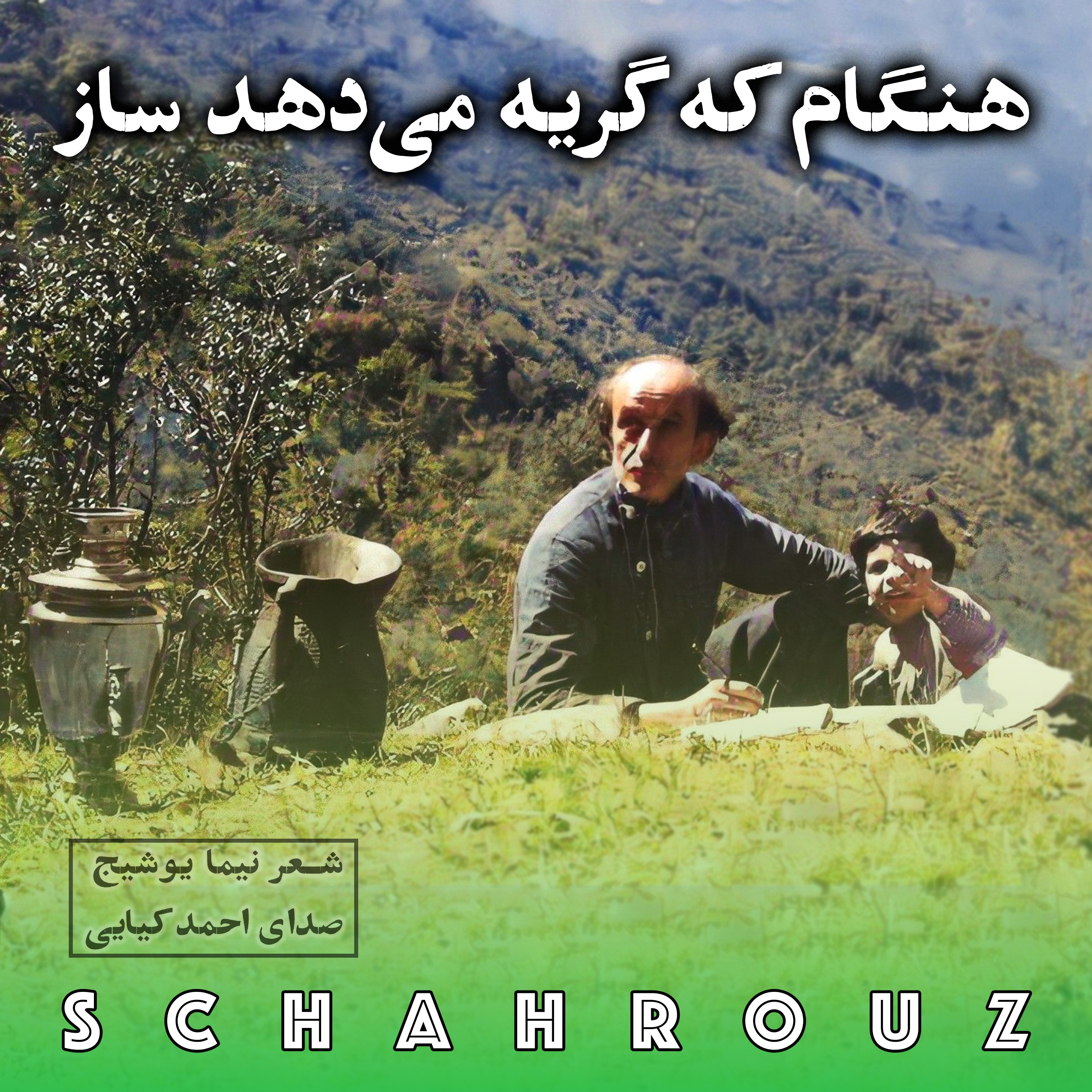 نیما یوشیج | هنگام که گریه می‌دهد ساز