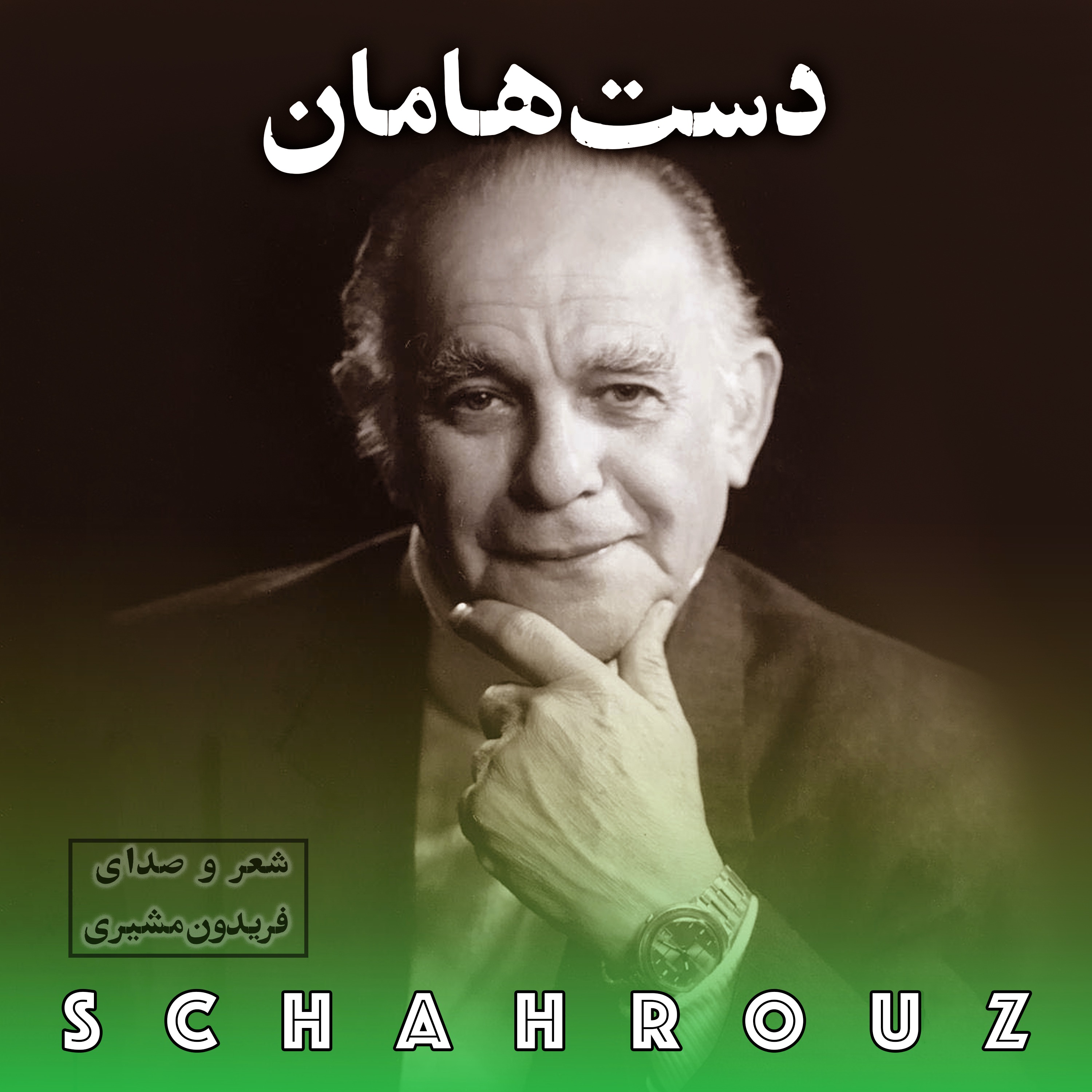 فریدون مشیری | دست‌هامان episode artwork
