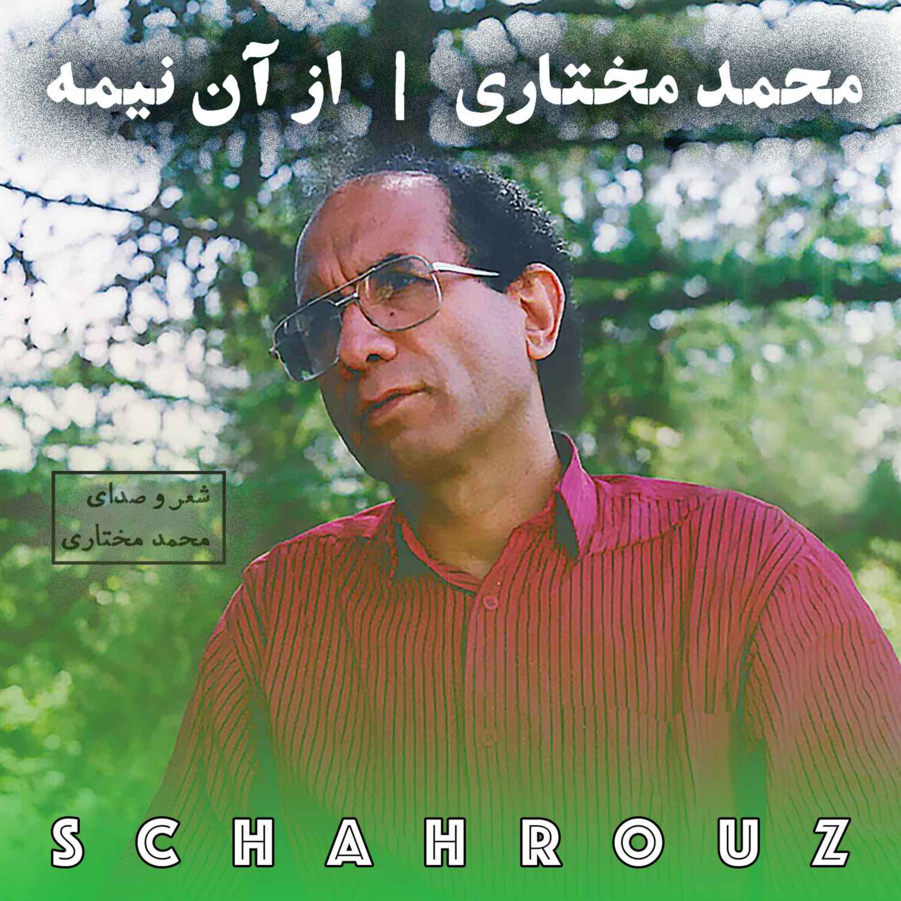 محمد مختاری | از آن نیمه episode artwork