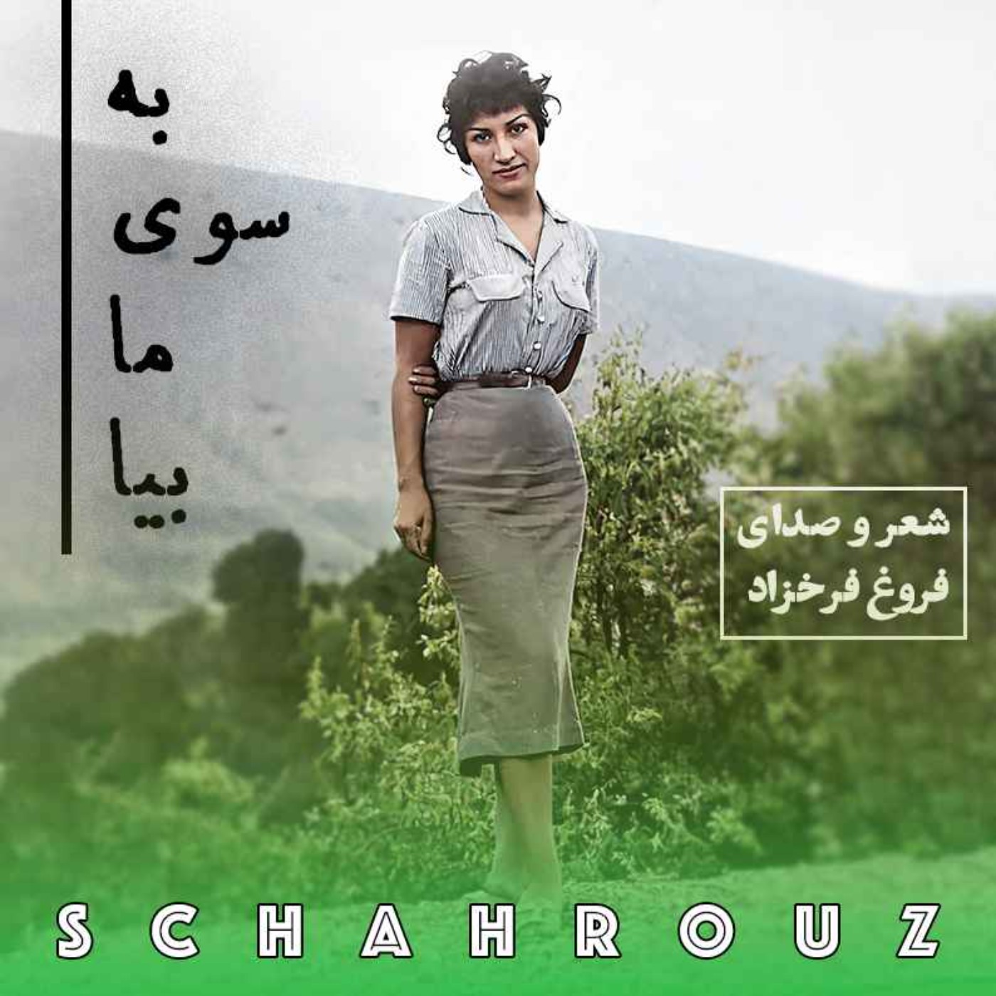 فروغ فرخ‌زاد | به سوی ما بیا episode artwork