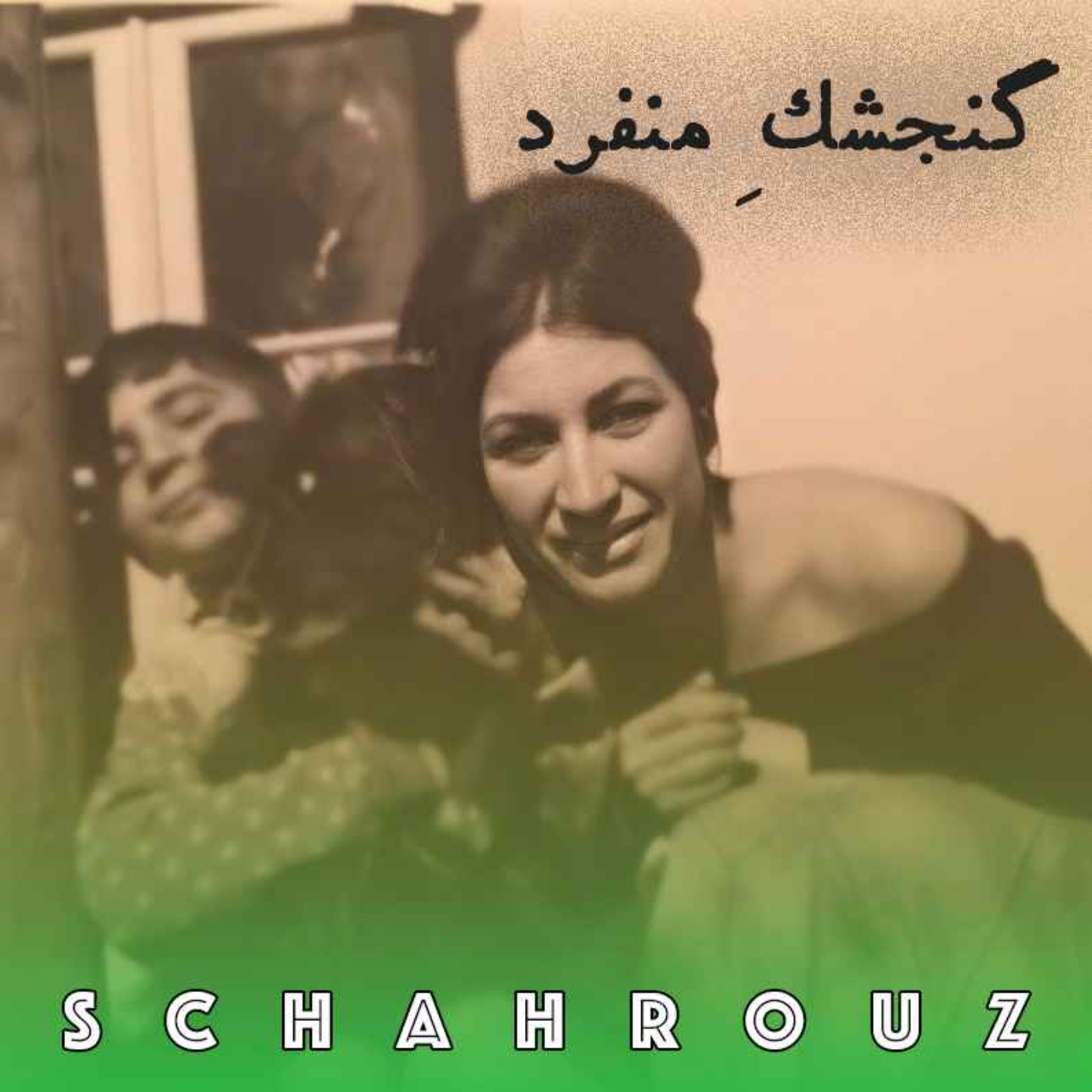 فروغ فرخ‌زاد | گنجشک منفرد episode artwork