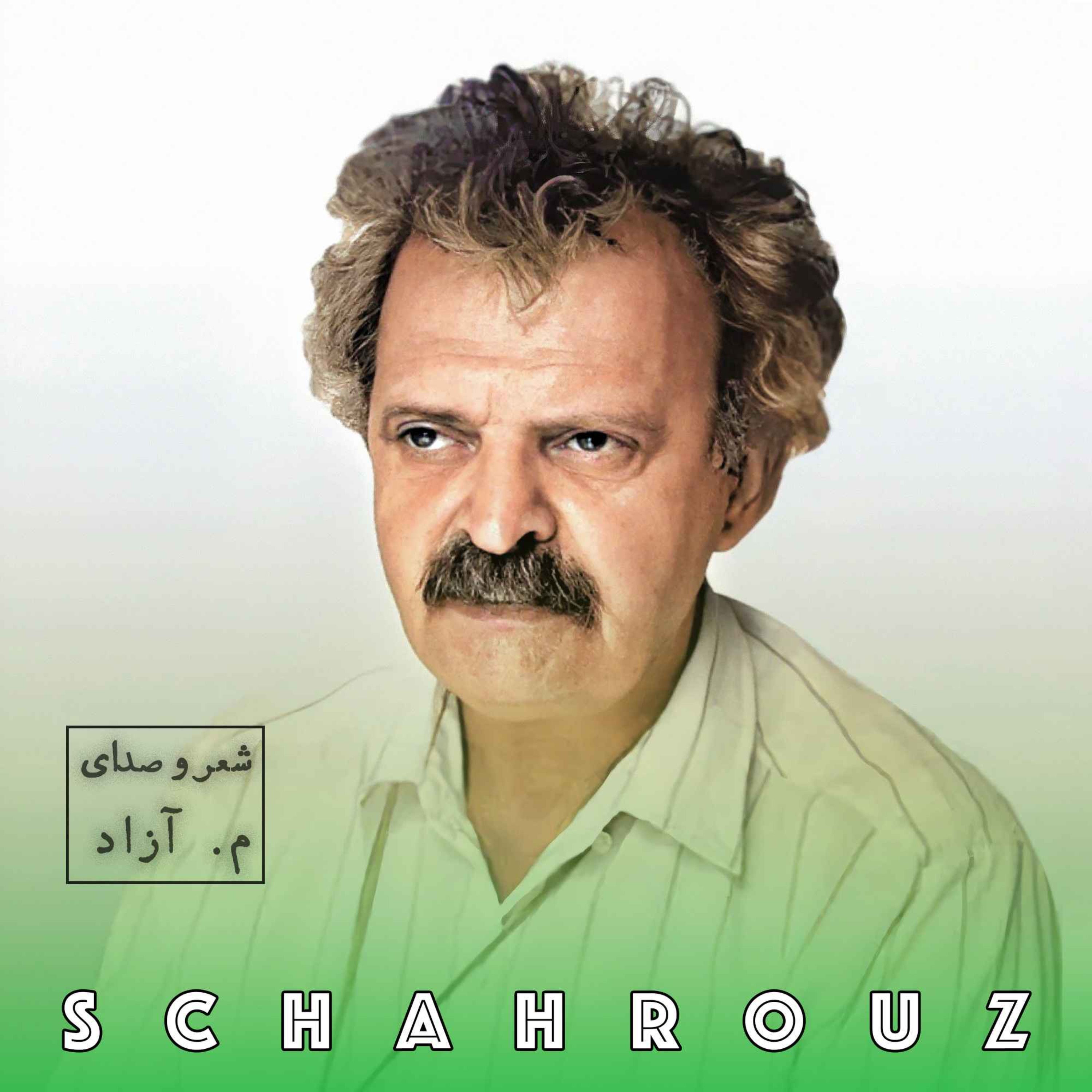 م. آزاد | ما جهانی درون جان بودیم episode artwork