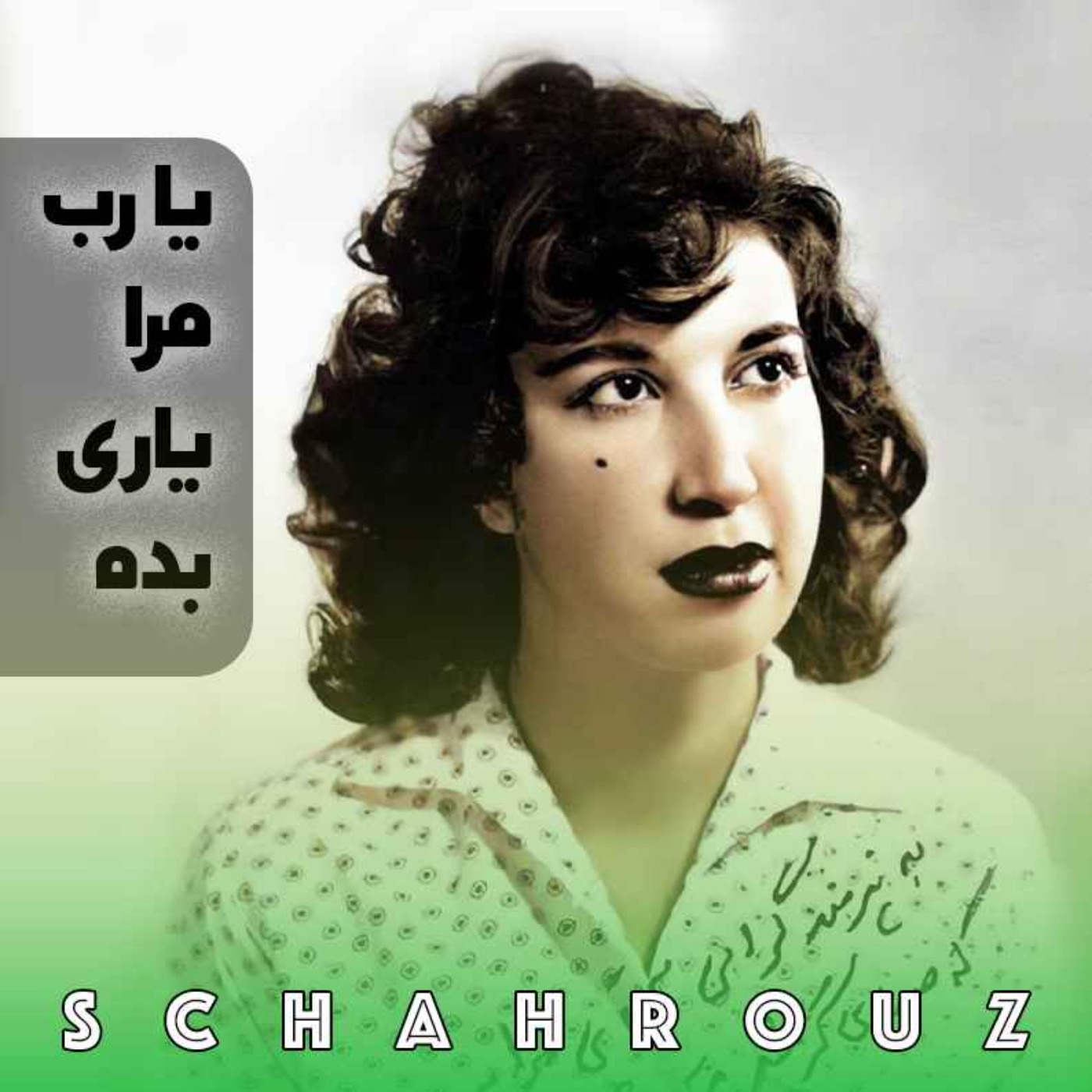 سیمین بهبهانی | یارب مرا یاری بده episode artwork