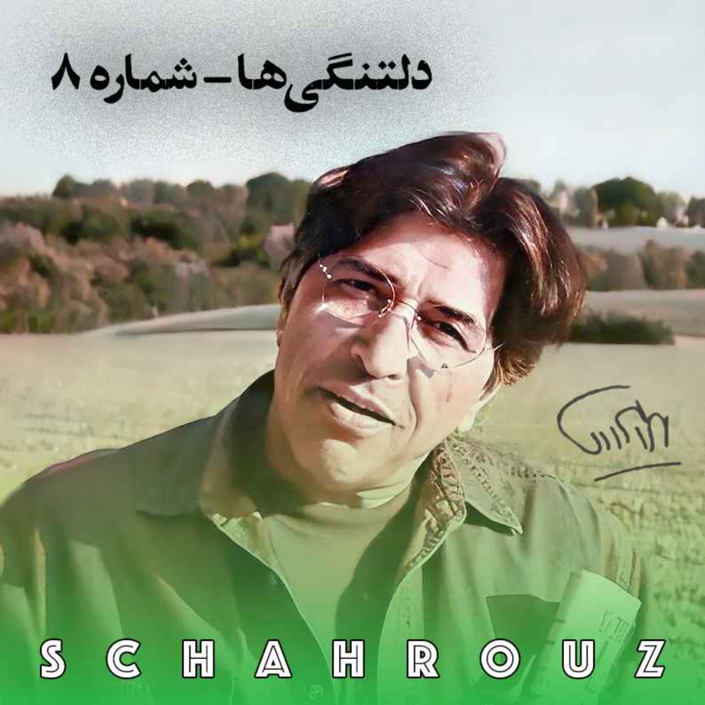 یدالله رویایی | دلتنگی ۸ episode artwork