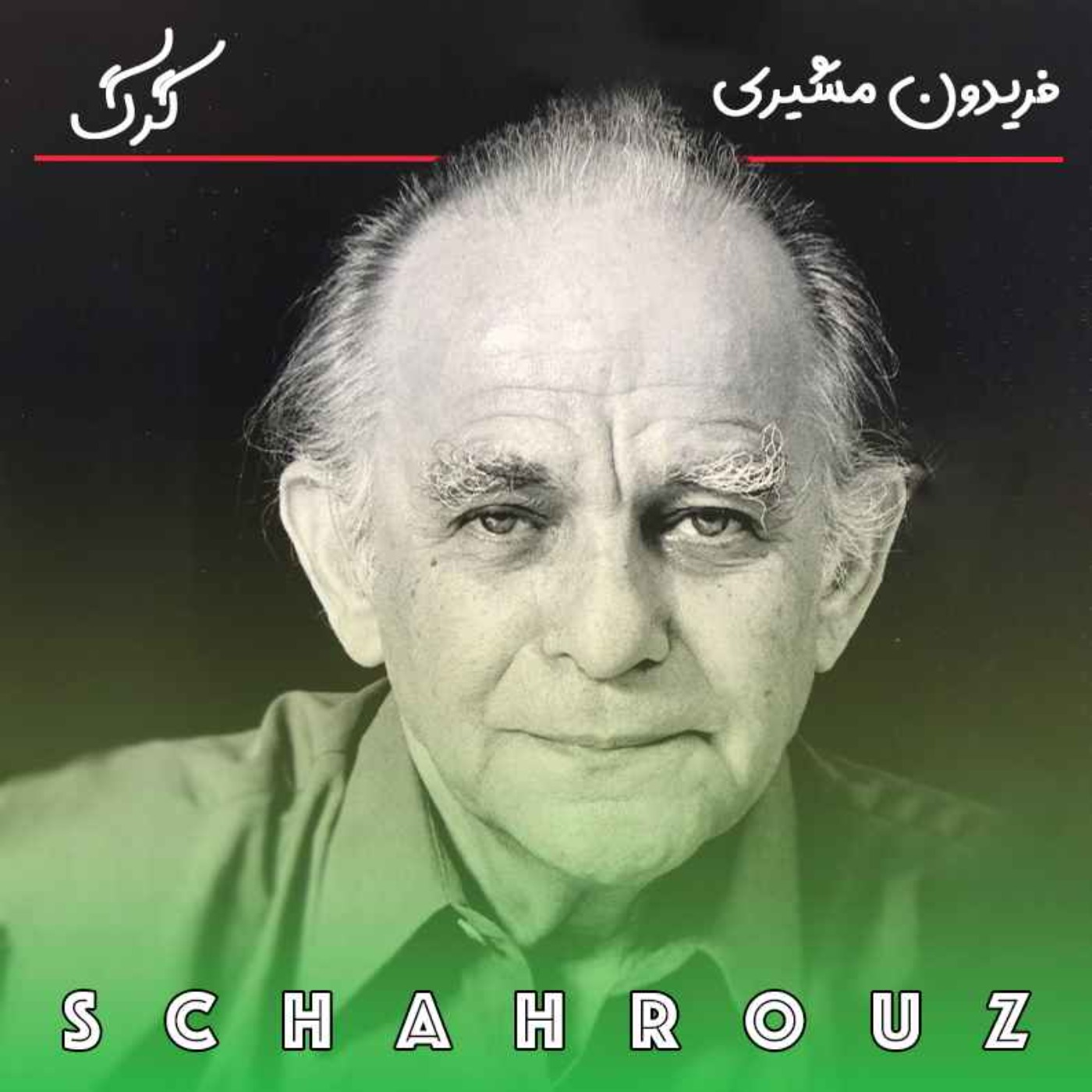 فریدون مشیری | گرگ