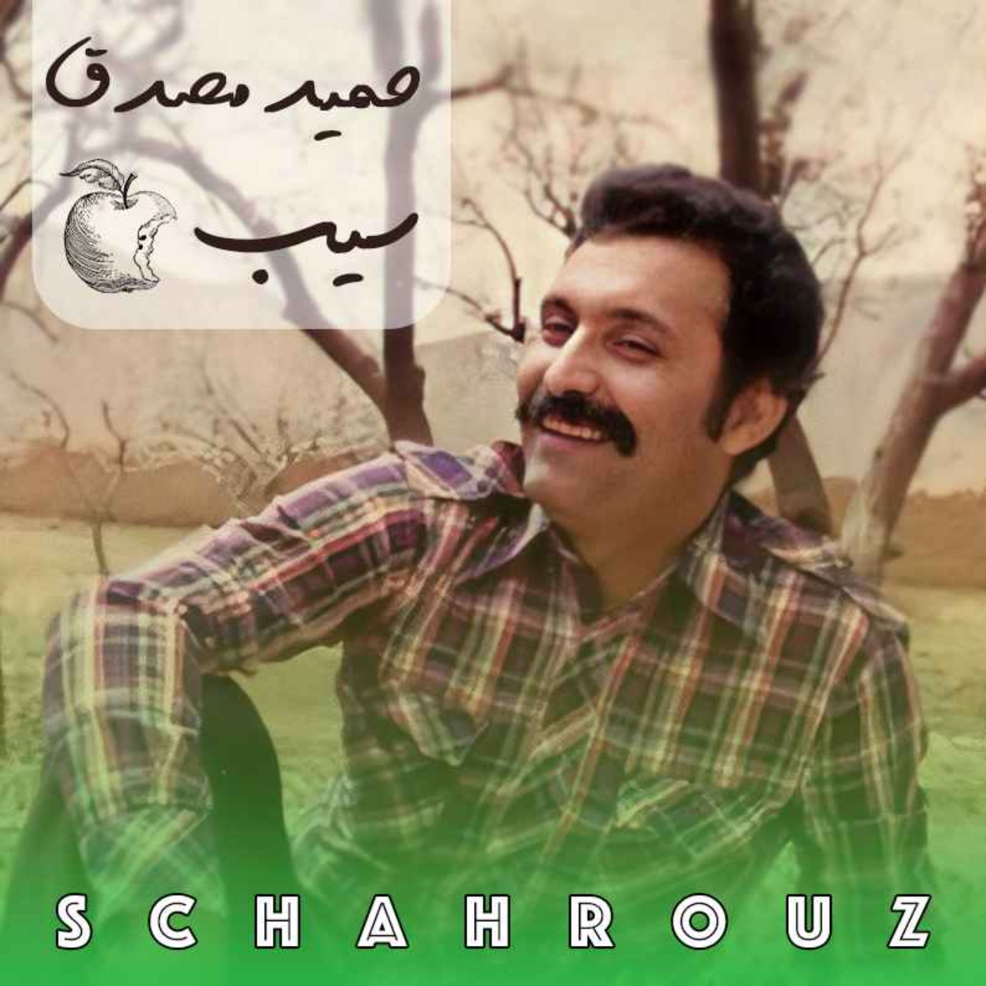حمید مصدق | سیب episode artwork