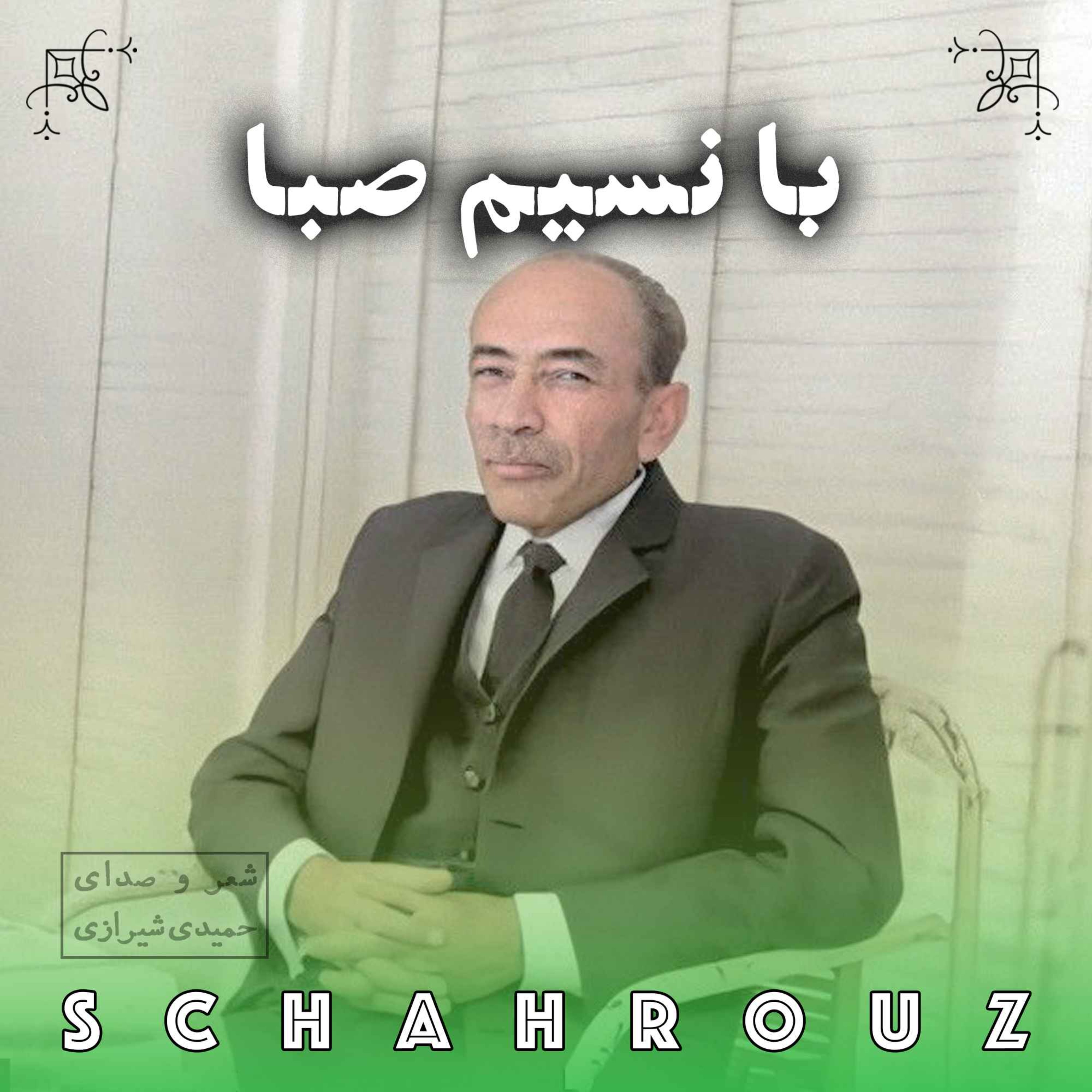 مهدی حمیدی شیرازی | با نسیم صبا episode artwork
