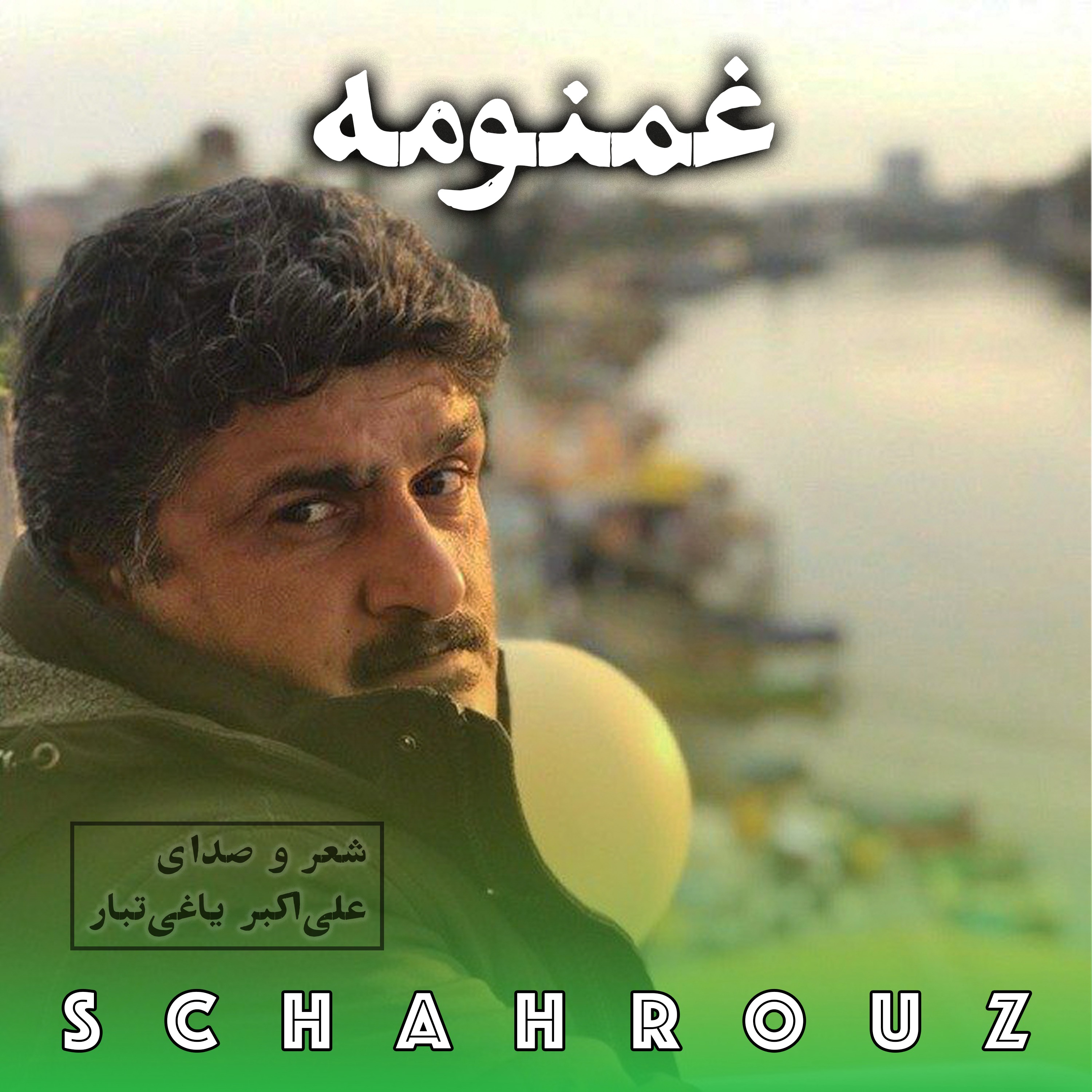 علی‌اکبر یاغی‌تبار | غمنومه episode artwork