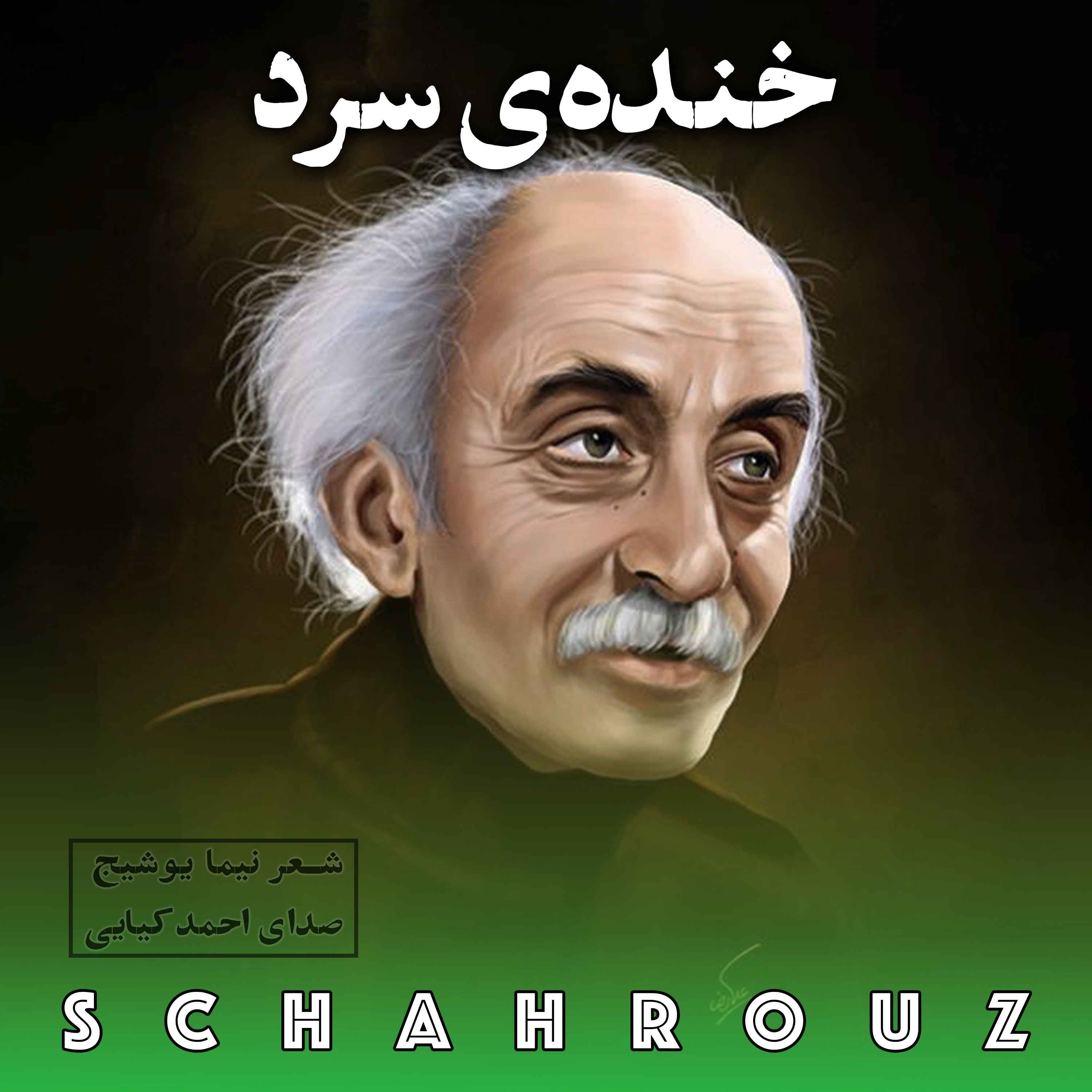نیما یوشیج | خنده‌ی سرد episode artwork
