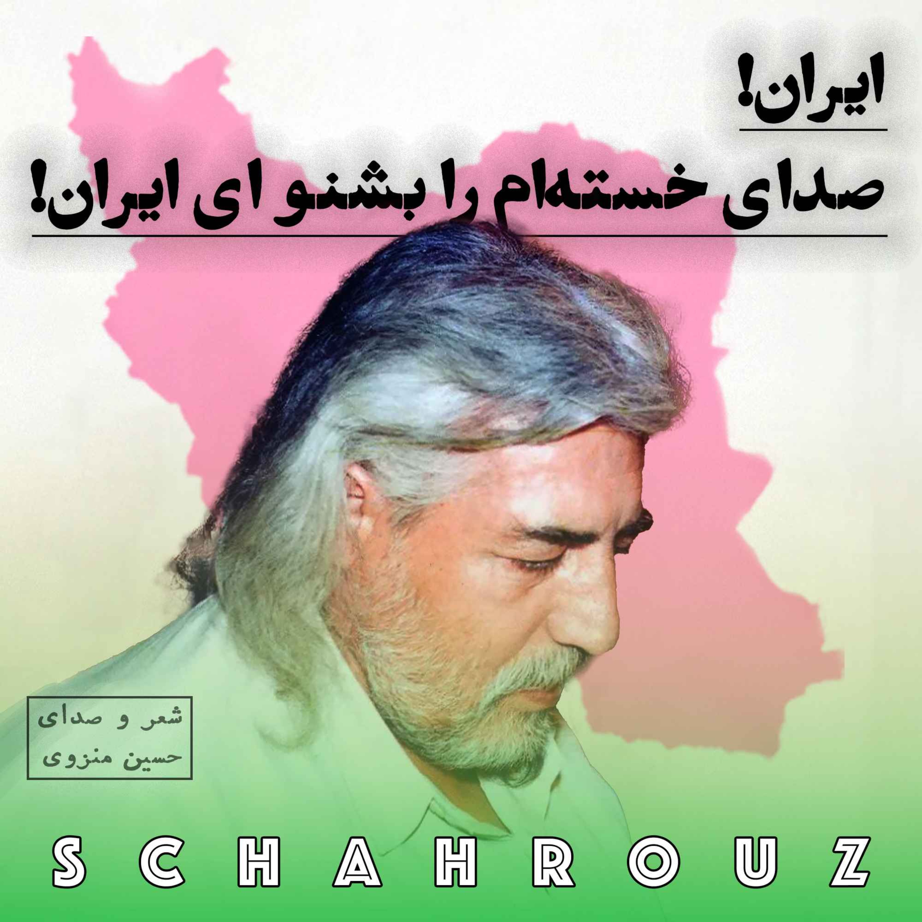 حسین منزوی | ایران صدای خسته‌ام را بشنو ای ایران