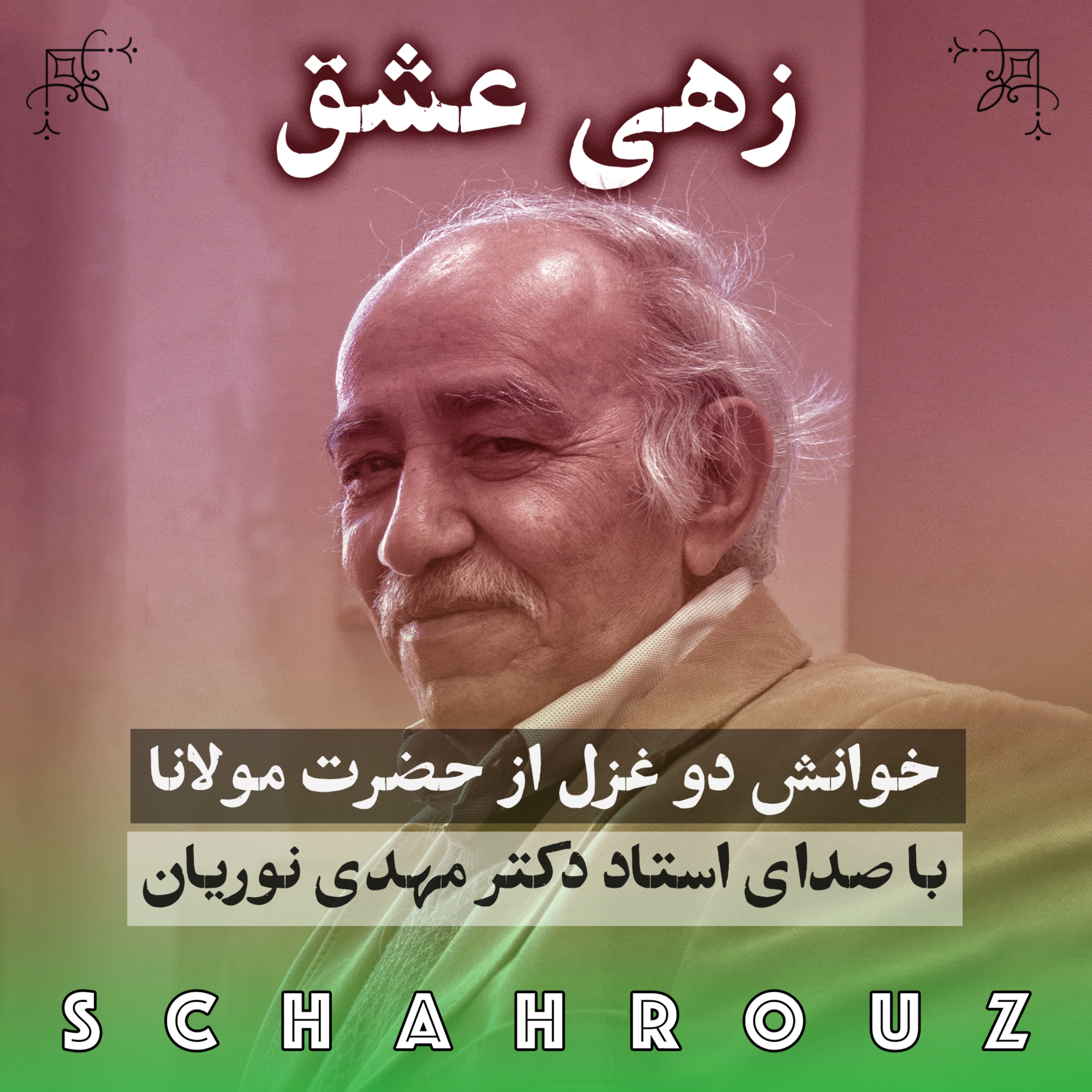مولانا | زهی عشق (۲ غزل) | صدای دکتر مهدی نوریان