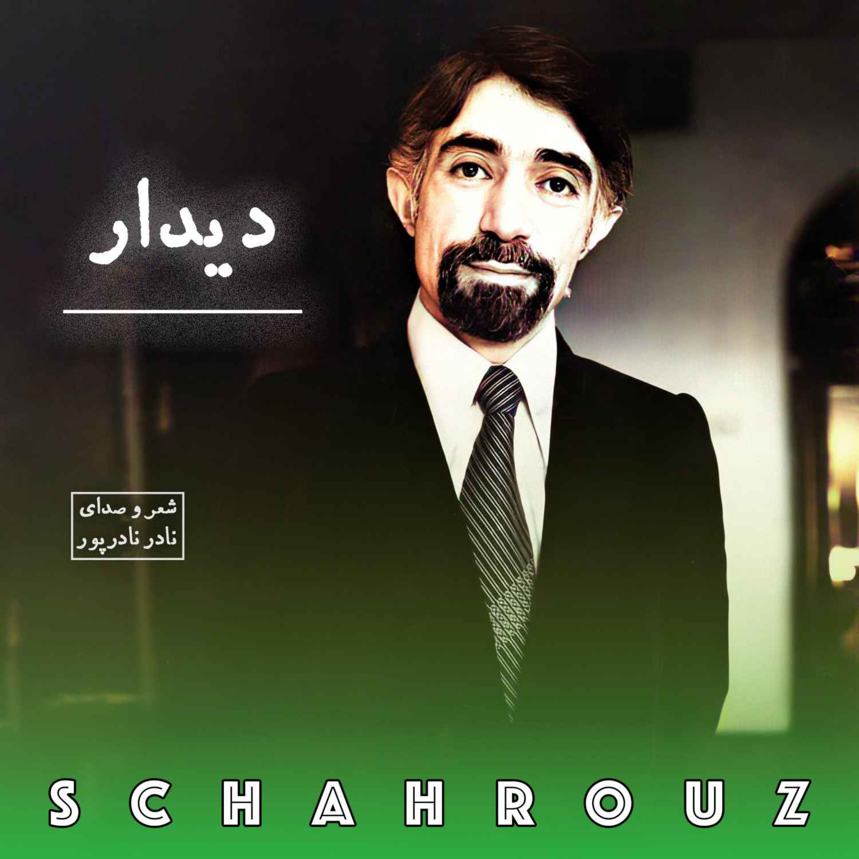 نادر نادرپور | دیدار episode artwork
