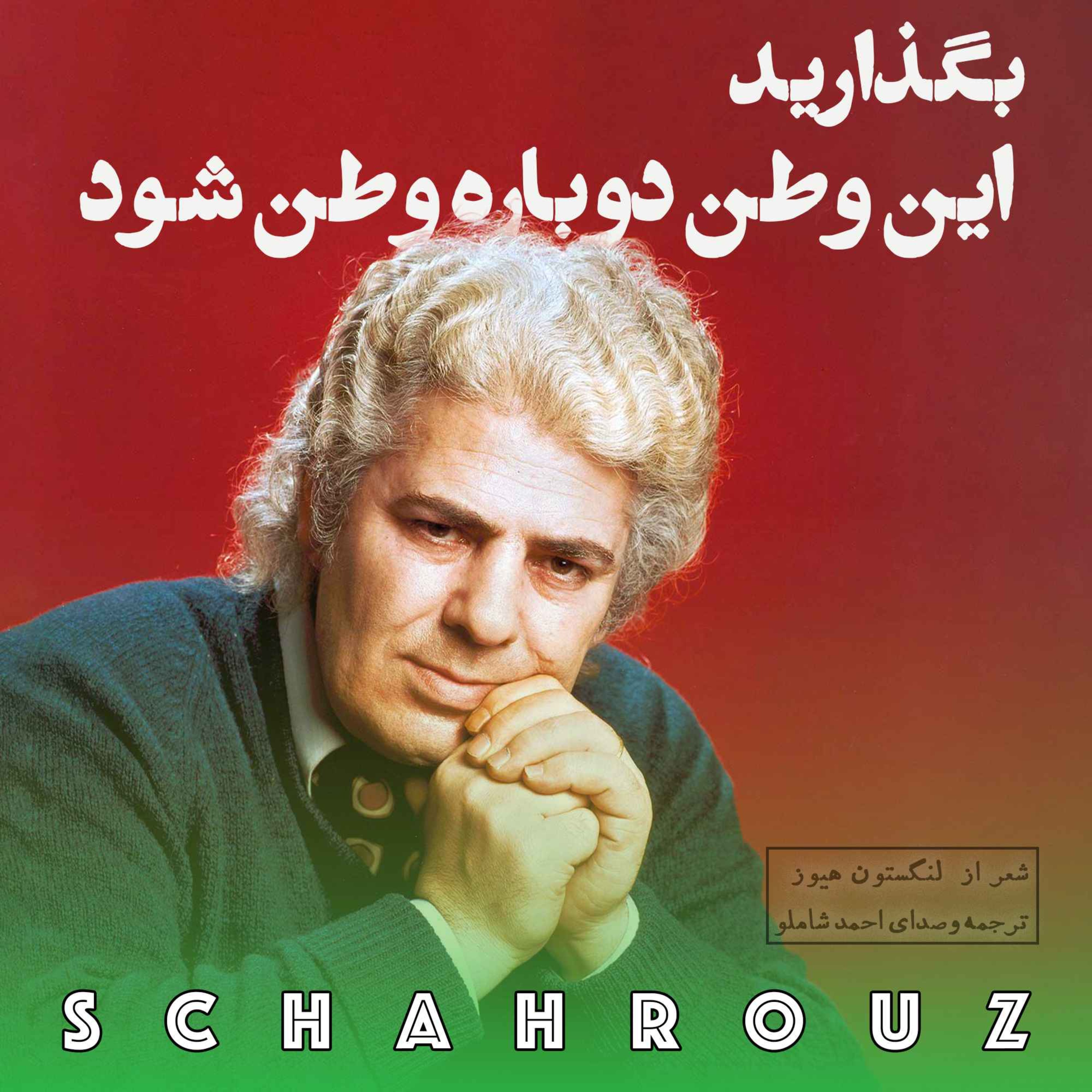 احمد شاملو | ترجمه؛ بگذارید این وطن دوباره وطن شود