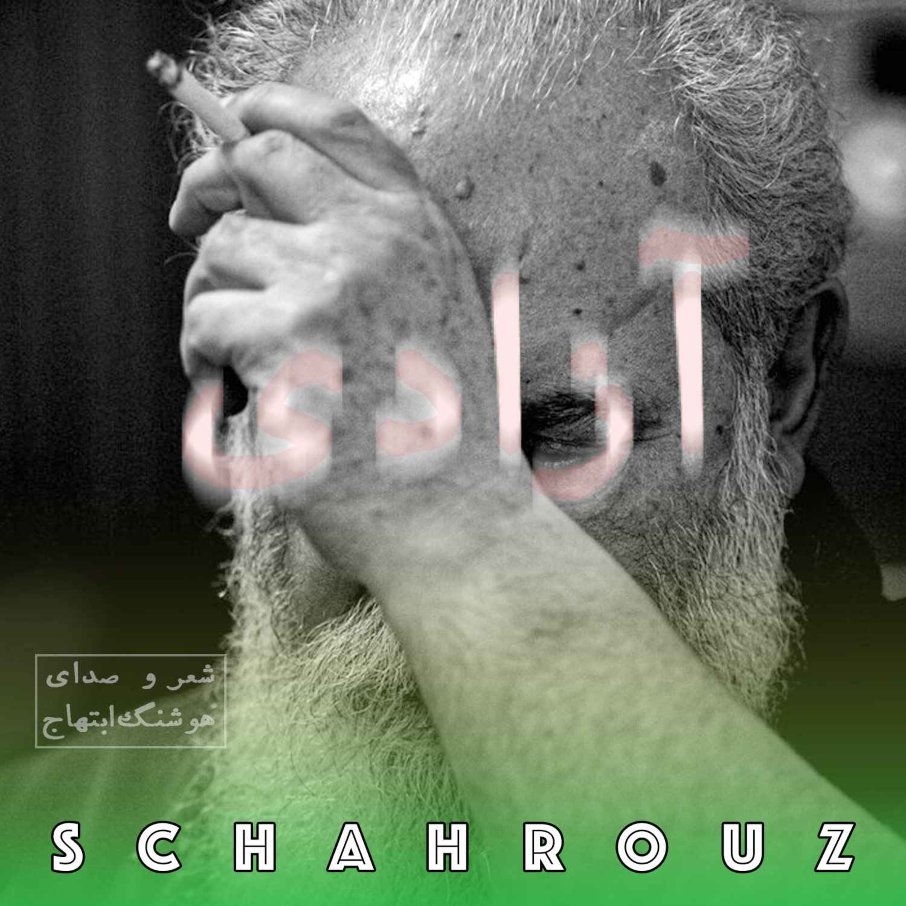 هوشنگ ابتهاج | بر سواد سنگفرش راه episode artwork