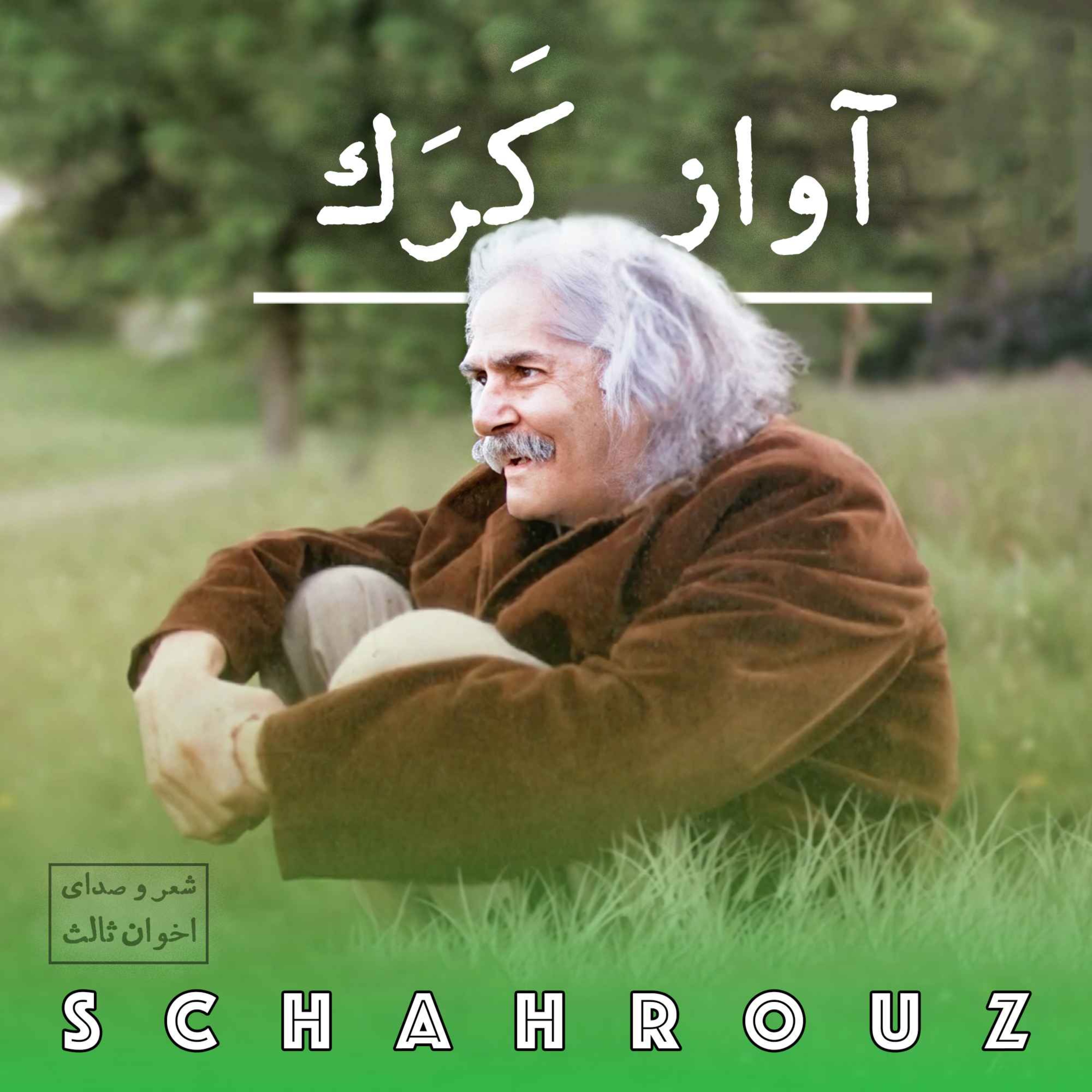 مهدی اخوان ثالث | آواز کرک episode artwork