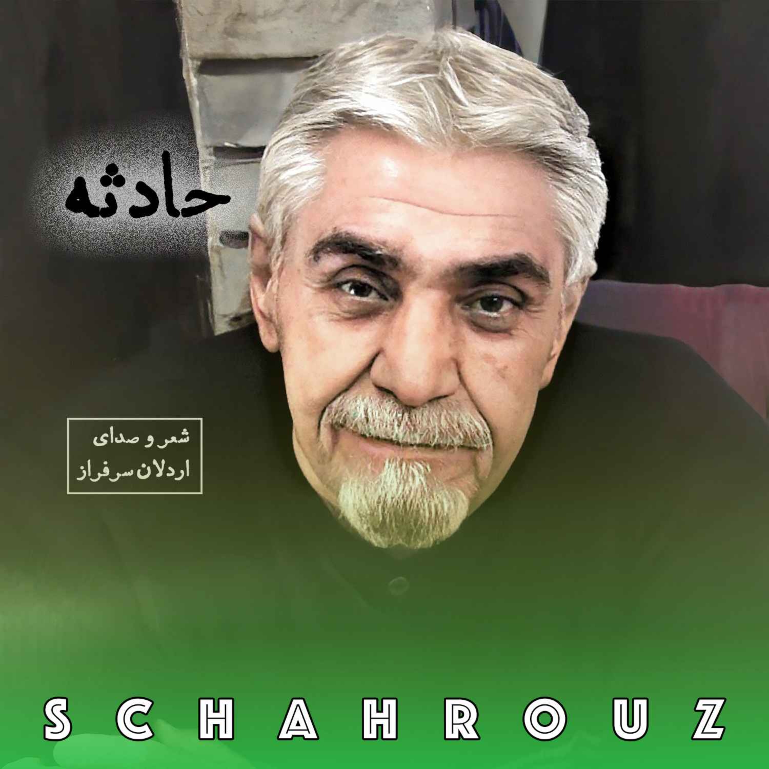 اردلان سرفراز | حادثه episode artwork