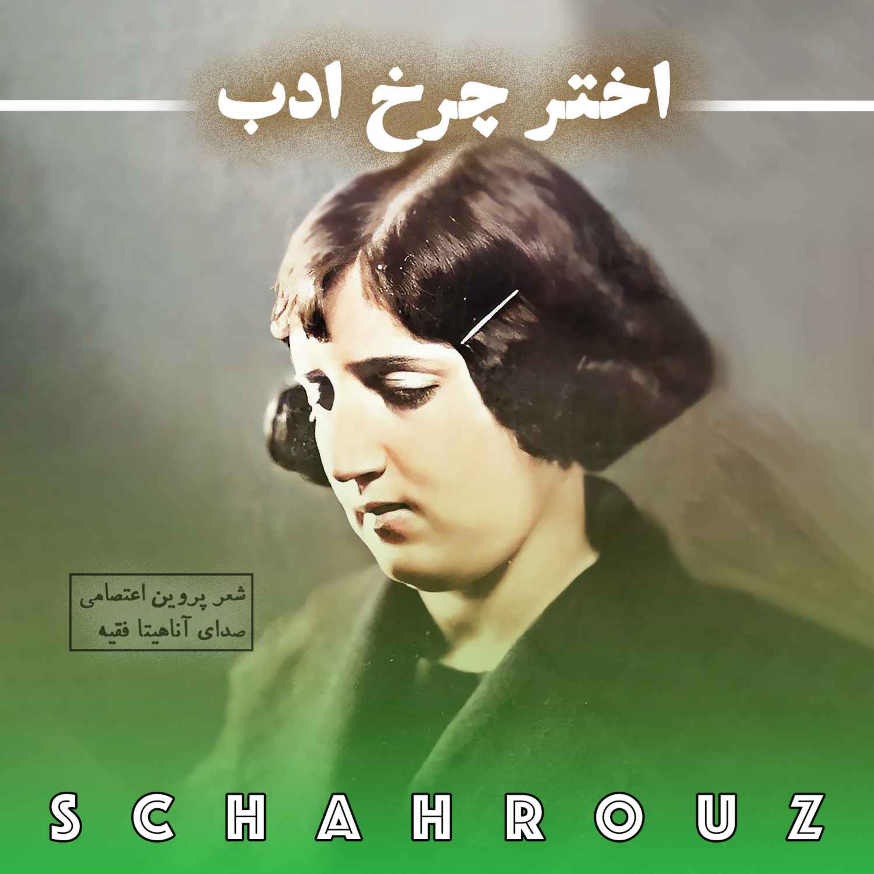 پروین اعتصامی | اختر چرخ ادب episode artwork