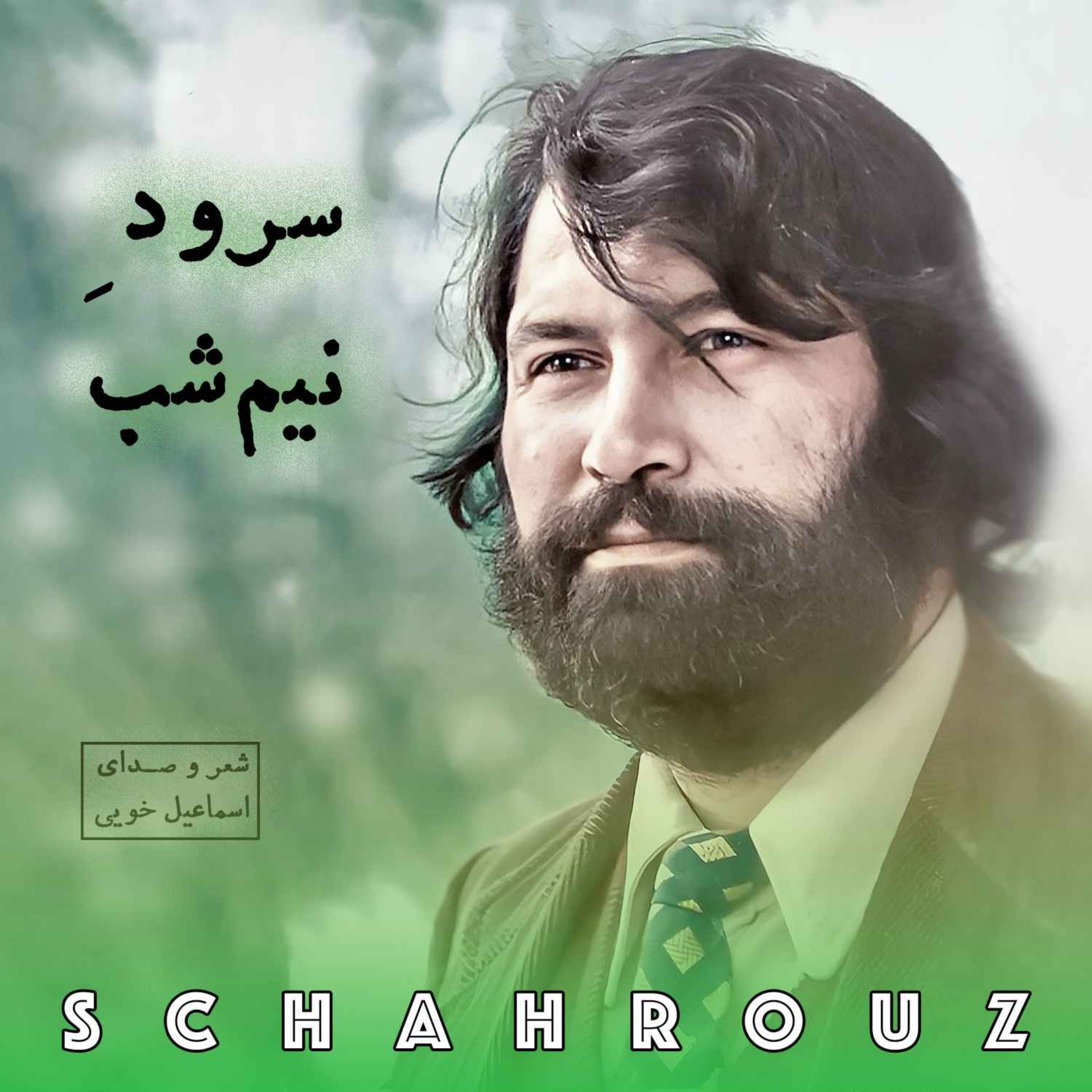 اسماعیل خویی | سرود نیم‌شب episode artwork