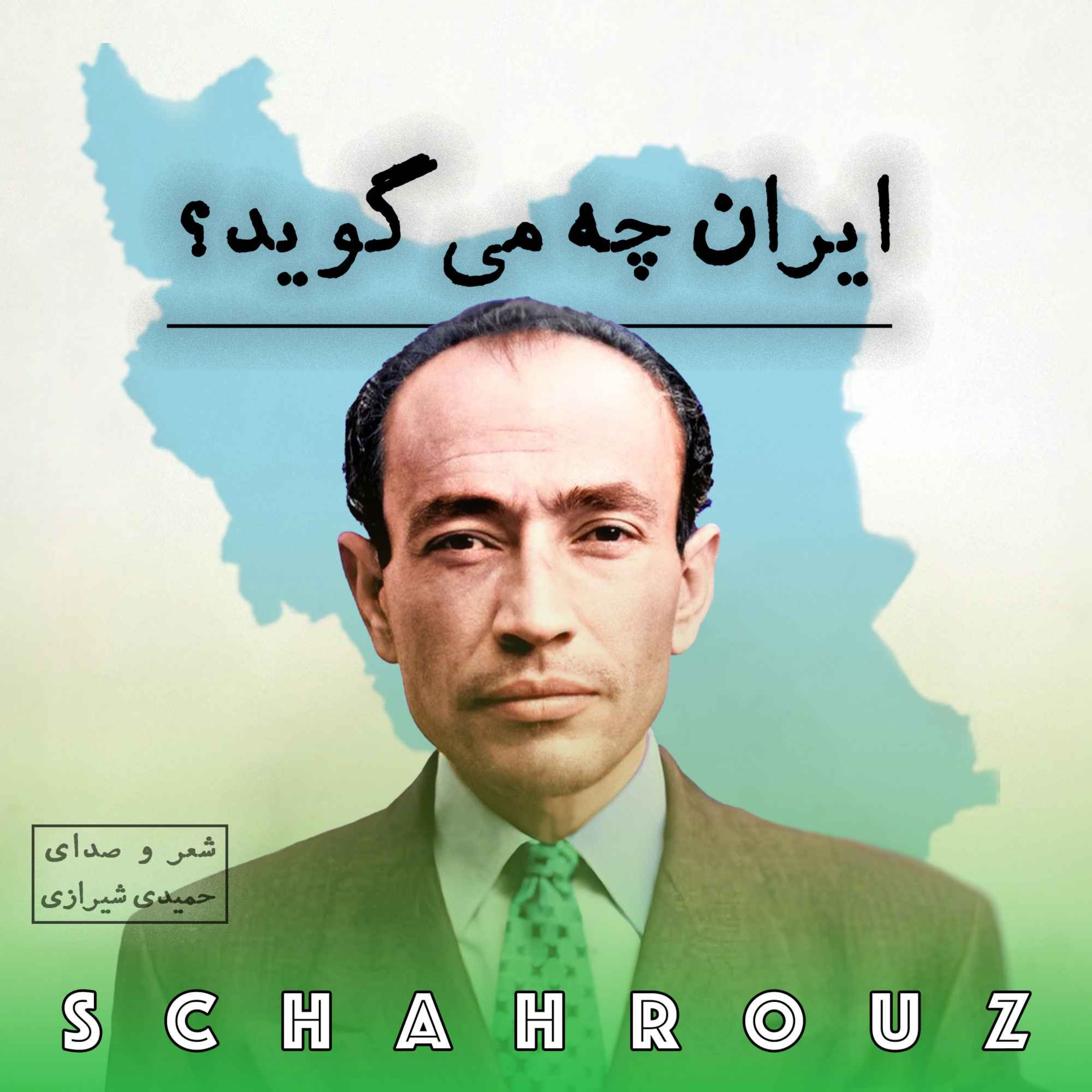 مهدی حمیدی شیرازی | ایران چه می‌گوید؟