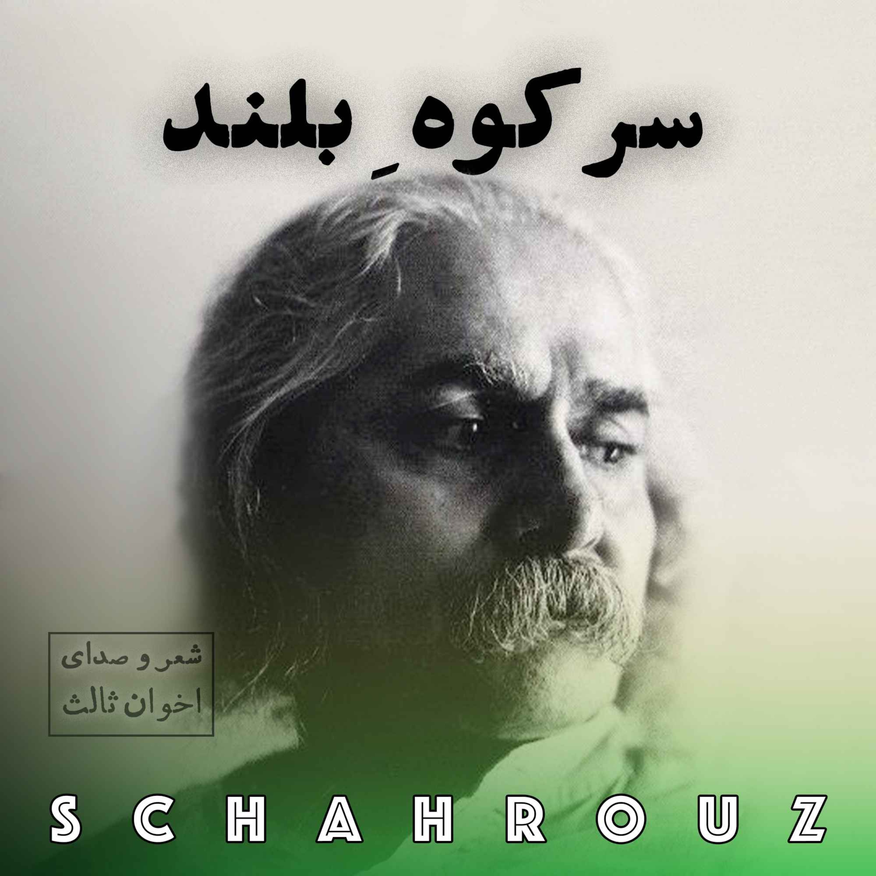 مهدی اخوان ثالث | سر کوه بلند episode artwork