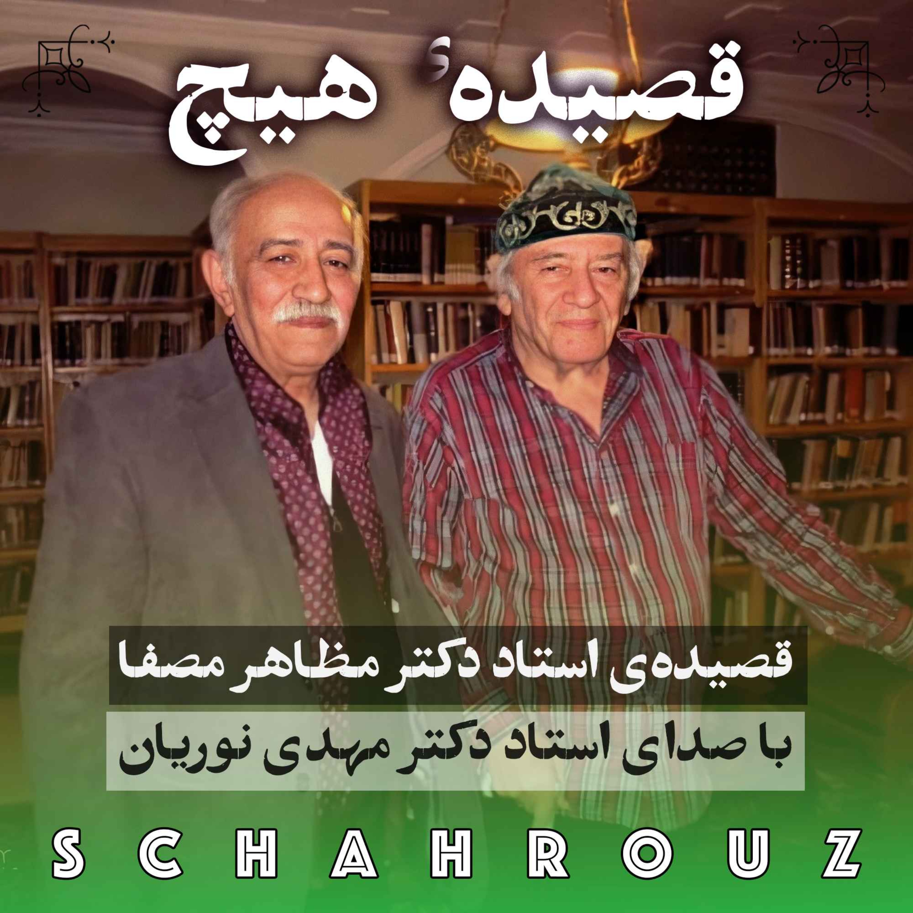 مظاهر مصفا | قصیدهٔ هیچ episode artwork