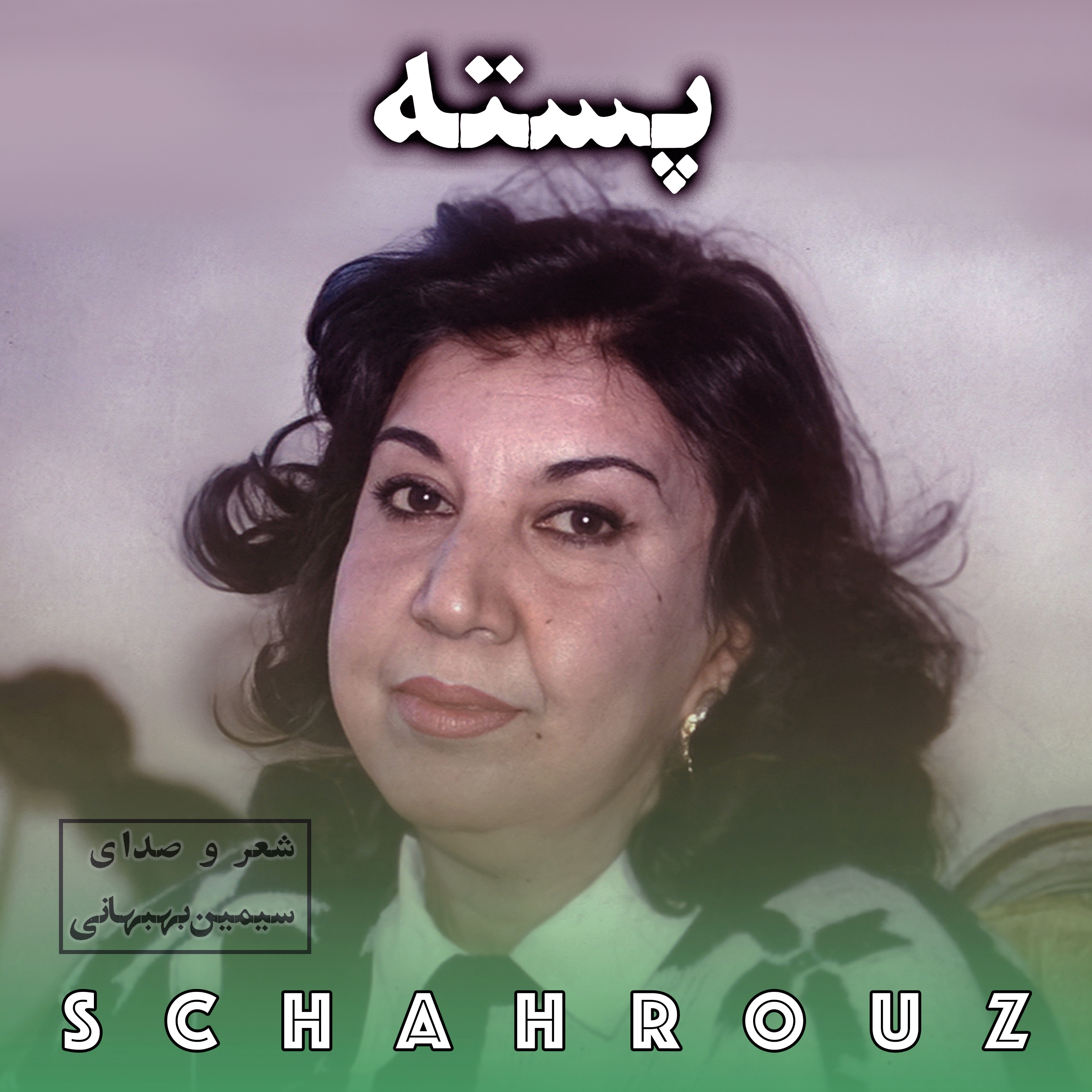 سیمین بهبهانی | پسته episode artwork