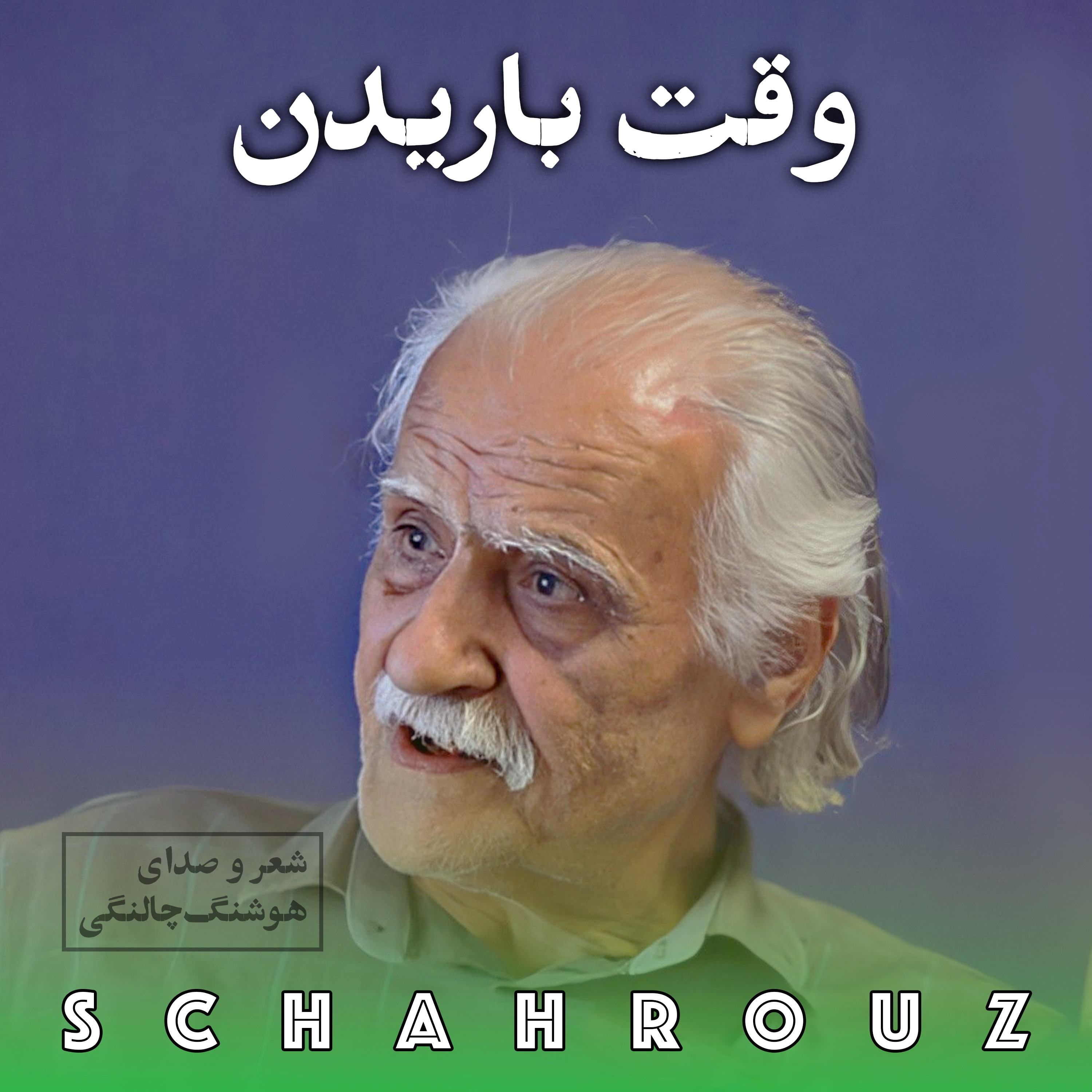هوشنگ چالنگی | وقت باریدن episode artwork