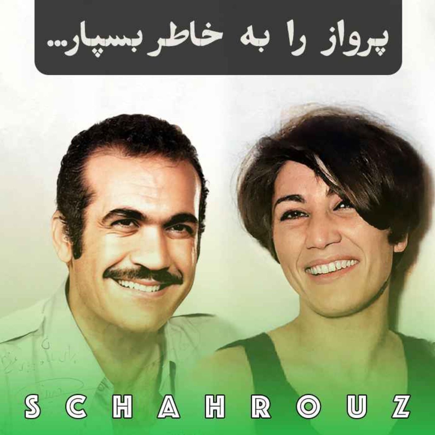 فروغ فرخ‌زاد | پرواز را به خاطر بسپار، پرنده مردنیست