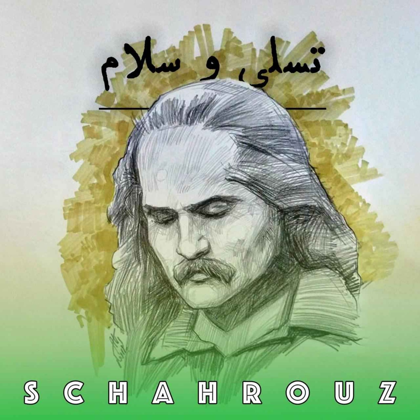 مهدی اخوان ثالث | تسلی و سلام