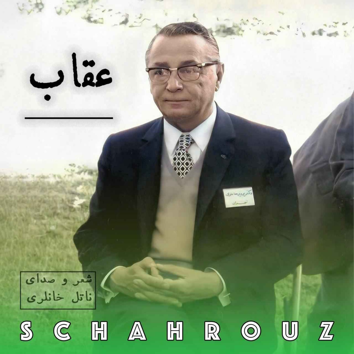 پرویز ناتل خانلری | عقاب