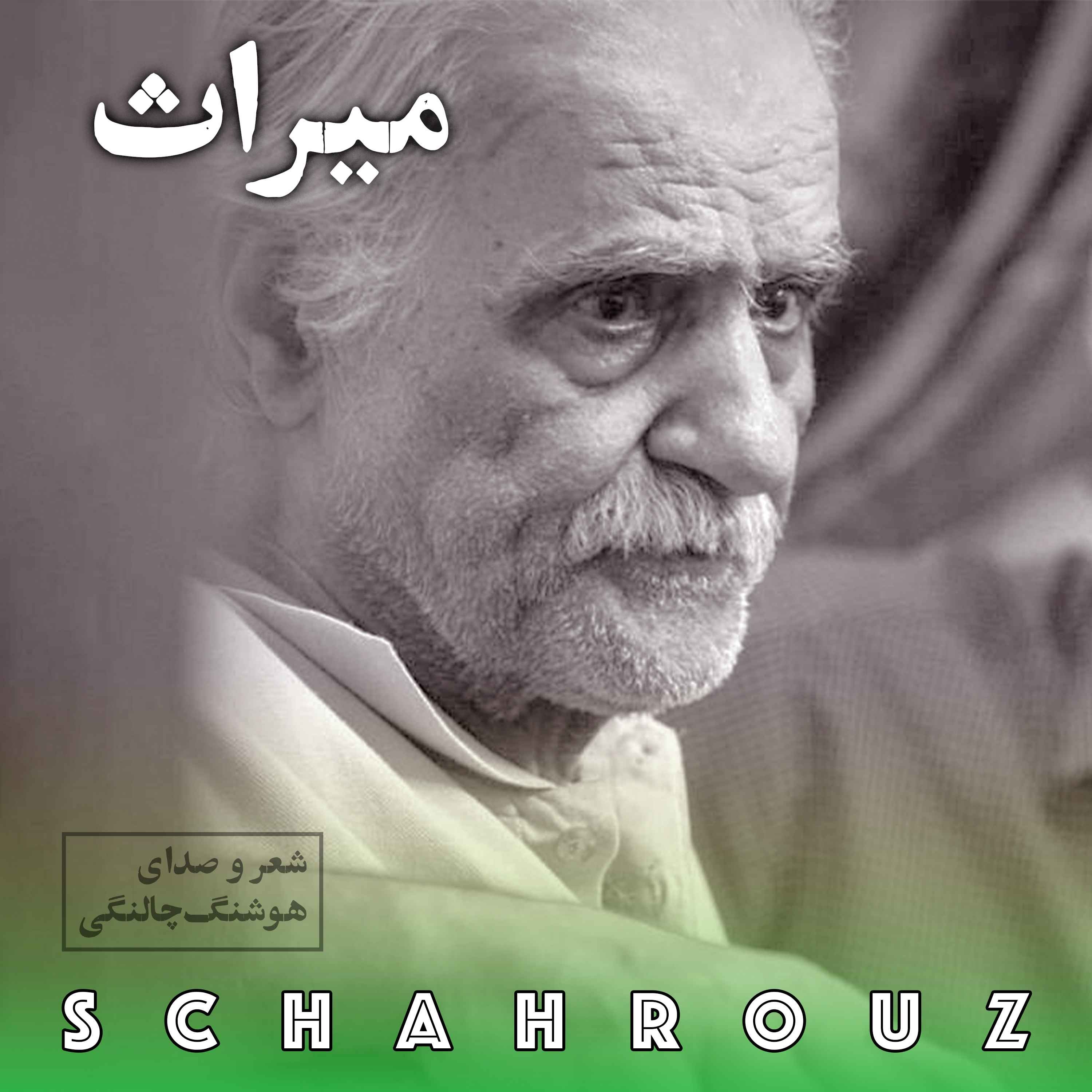 هوشنگ چالنگی | میراث episode artwork