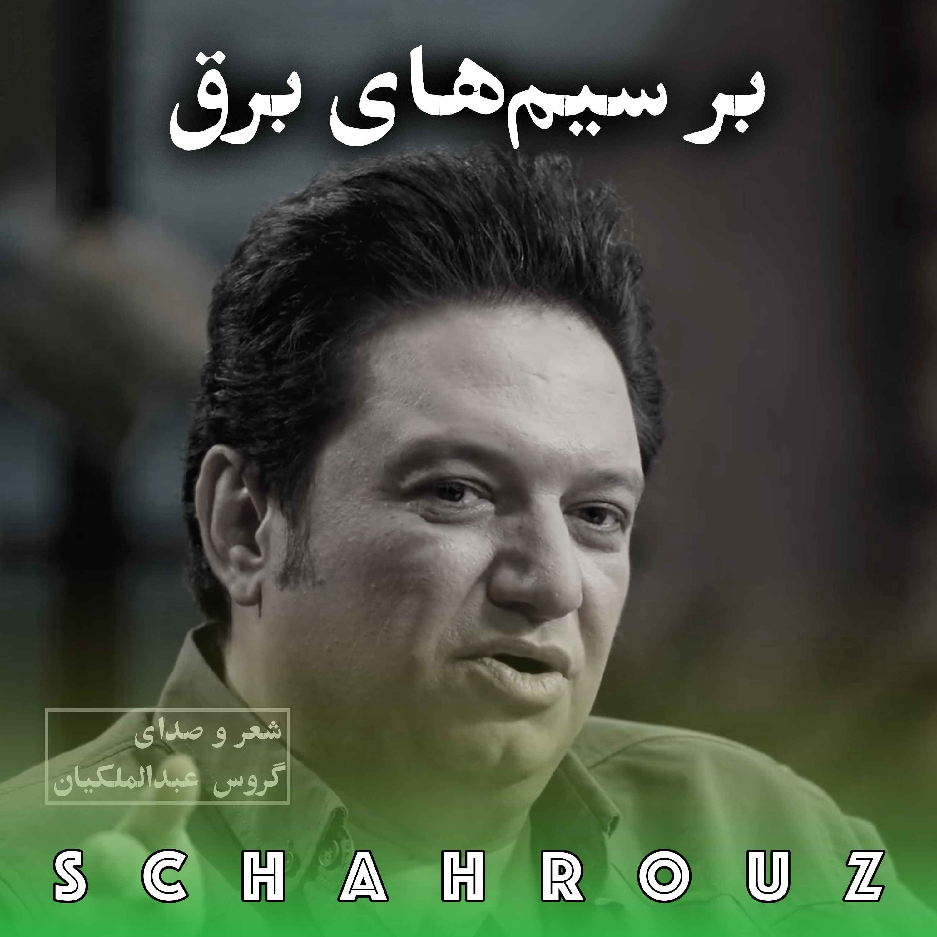 گروس عبدالملکیان | بر سیم‌های برق episode artwork