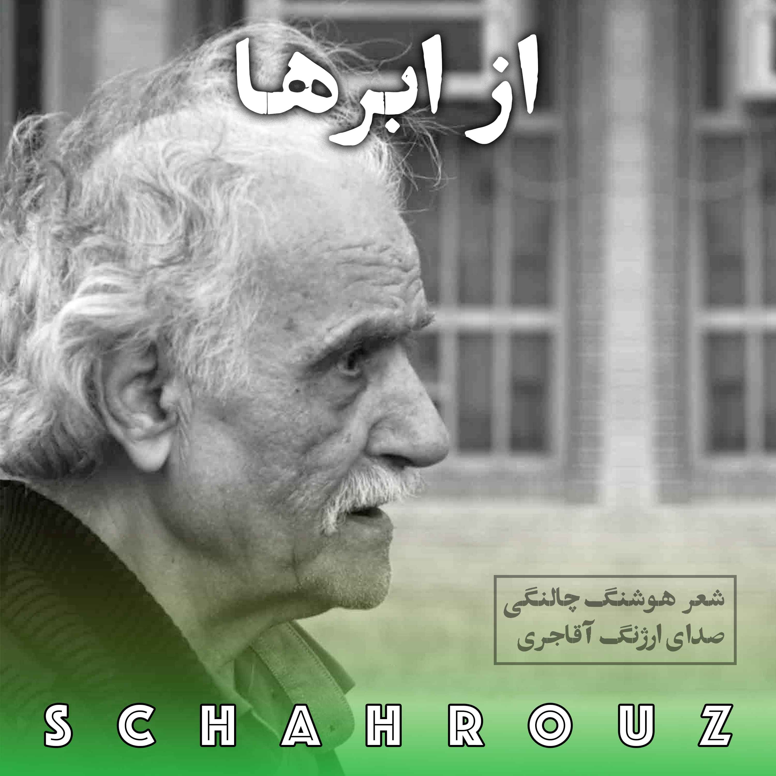 هوشنگ چالنگی | از ابرها episode artwork