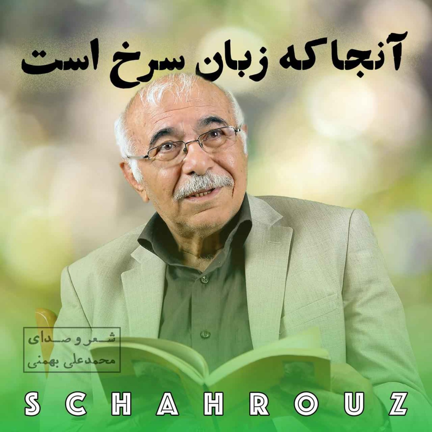 محمدعلی بهمنی | آنجا که زبان سرخ است episode artwork