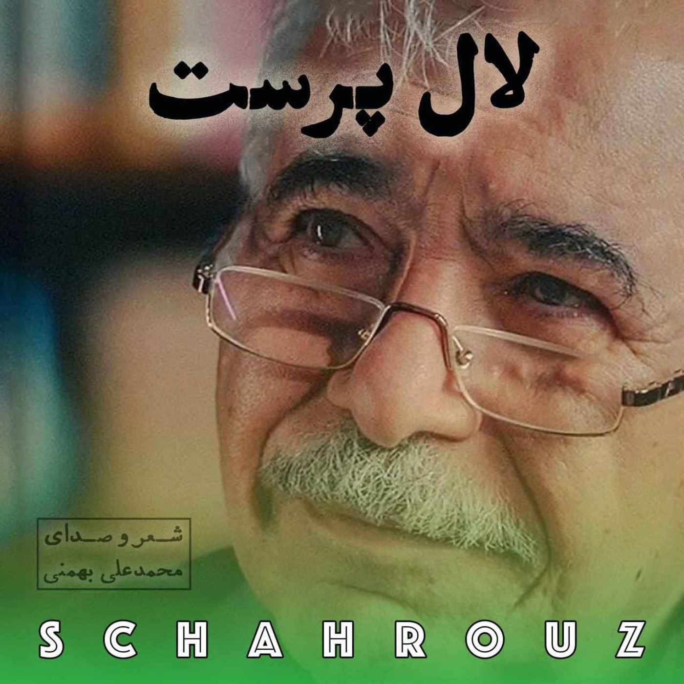 محمدعلی بهمنی | لال پرست episode artwork
