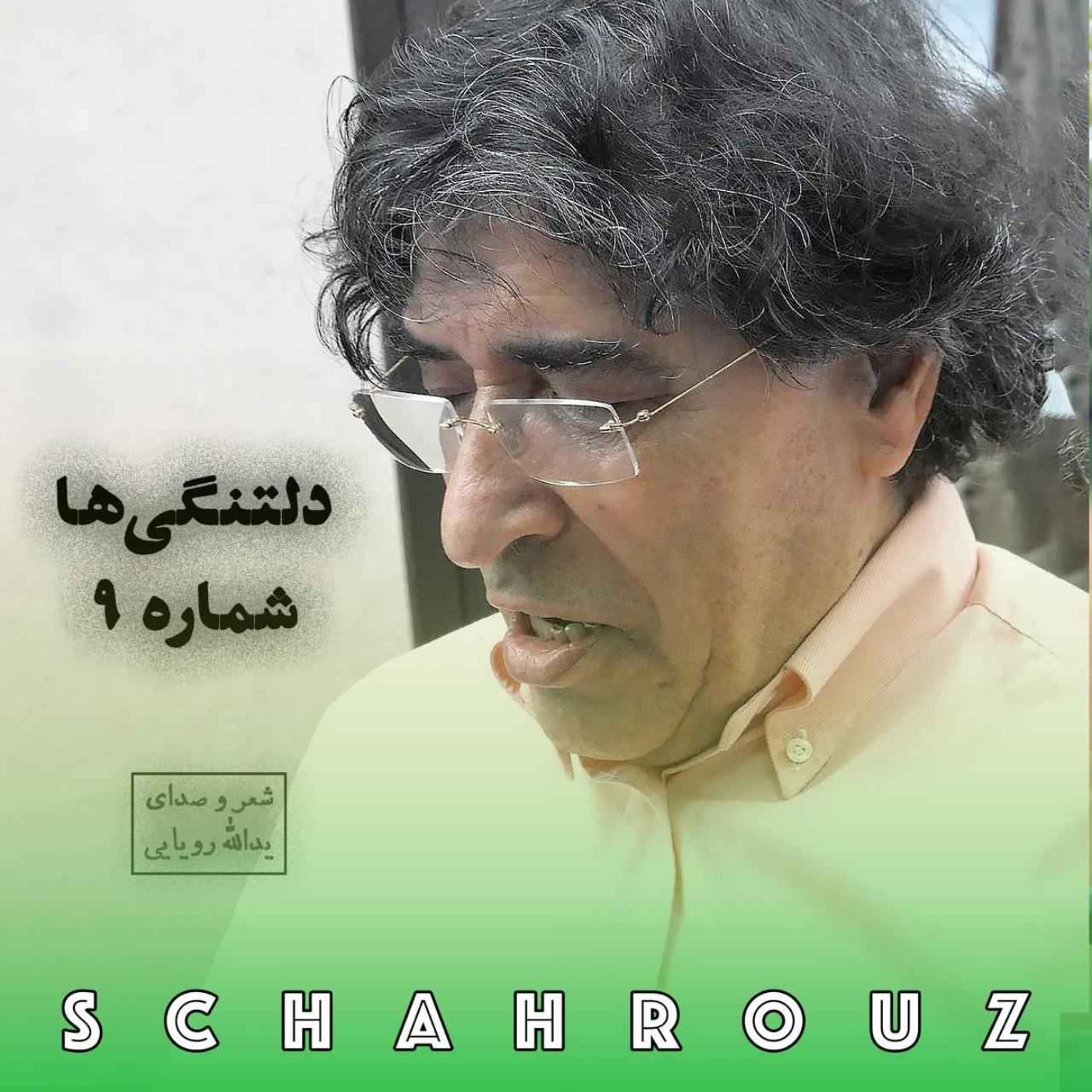 یدالله رویایی | دلتنگی‌ها ۹ episode artwork