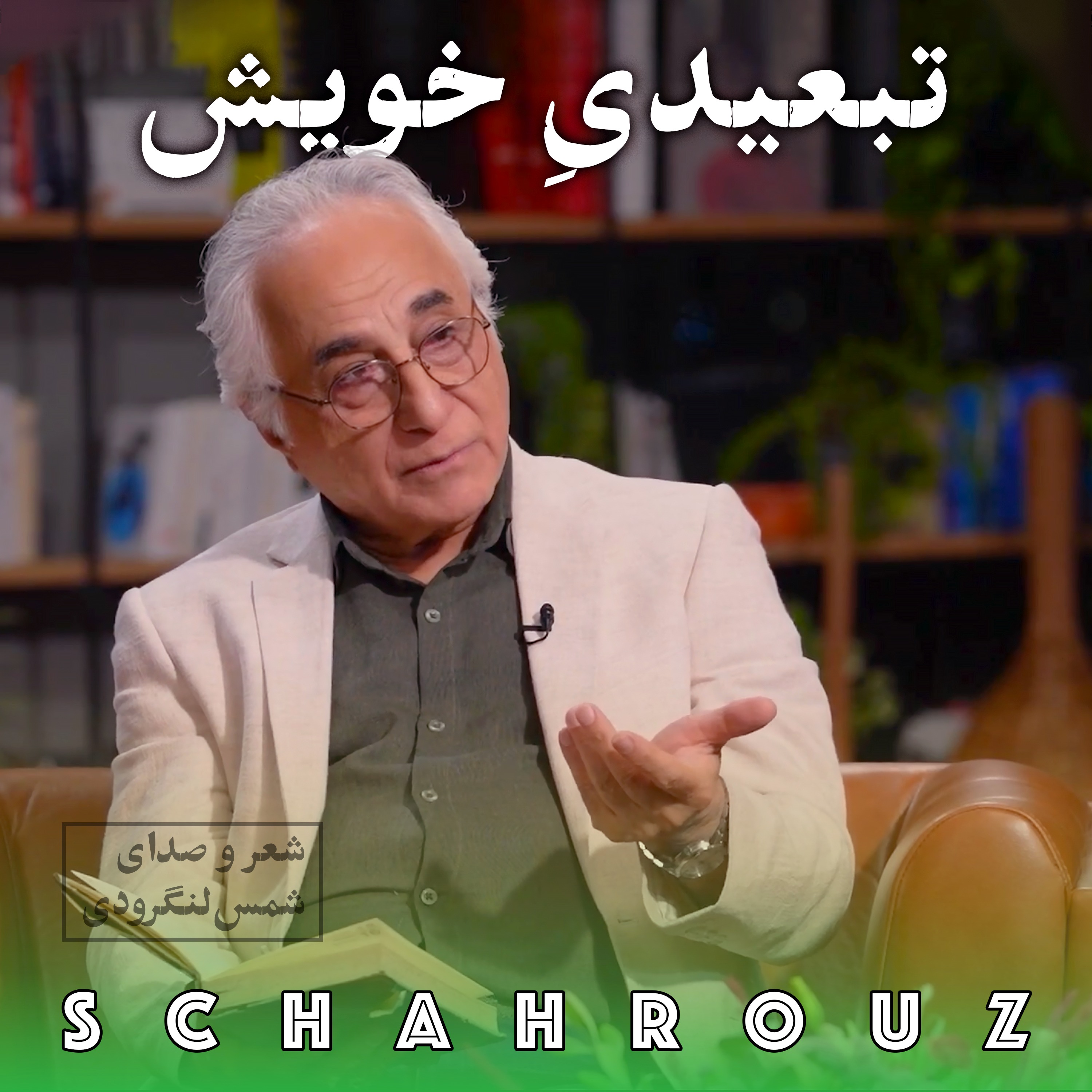 شمس لنگرودی | تبعیدیِ خویش episode artwork