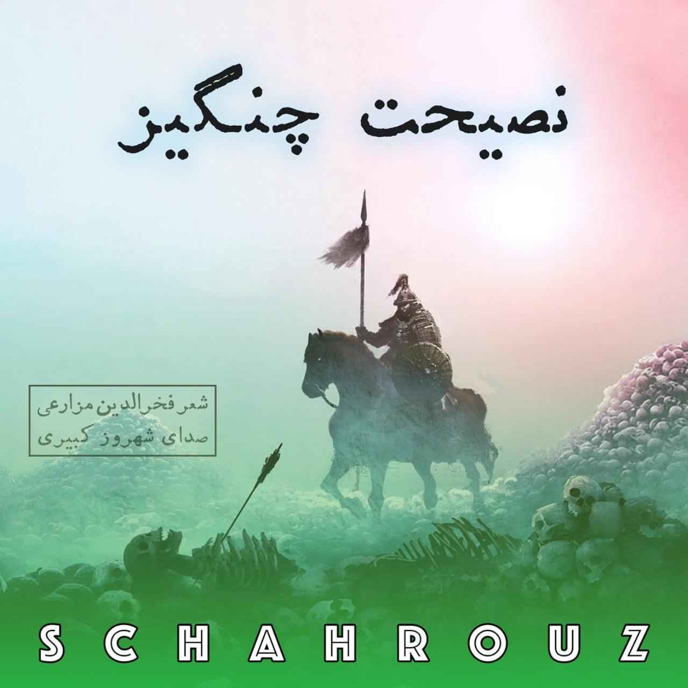 فخرالدین مزارعی | نصیحت چنگیز episode artwork