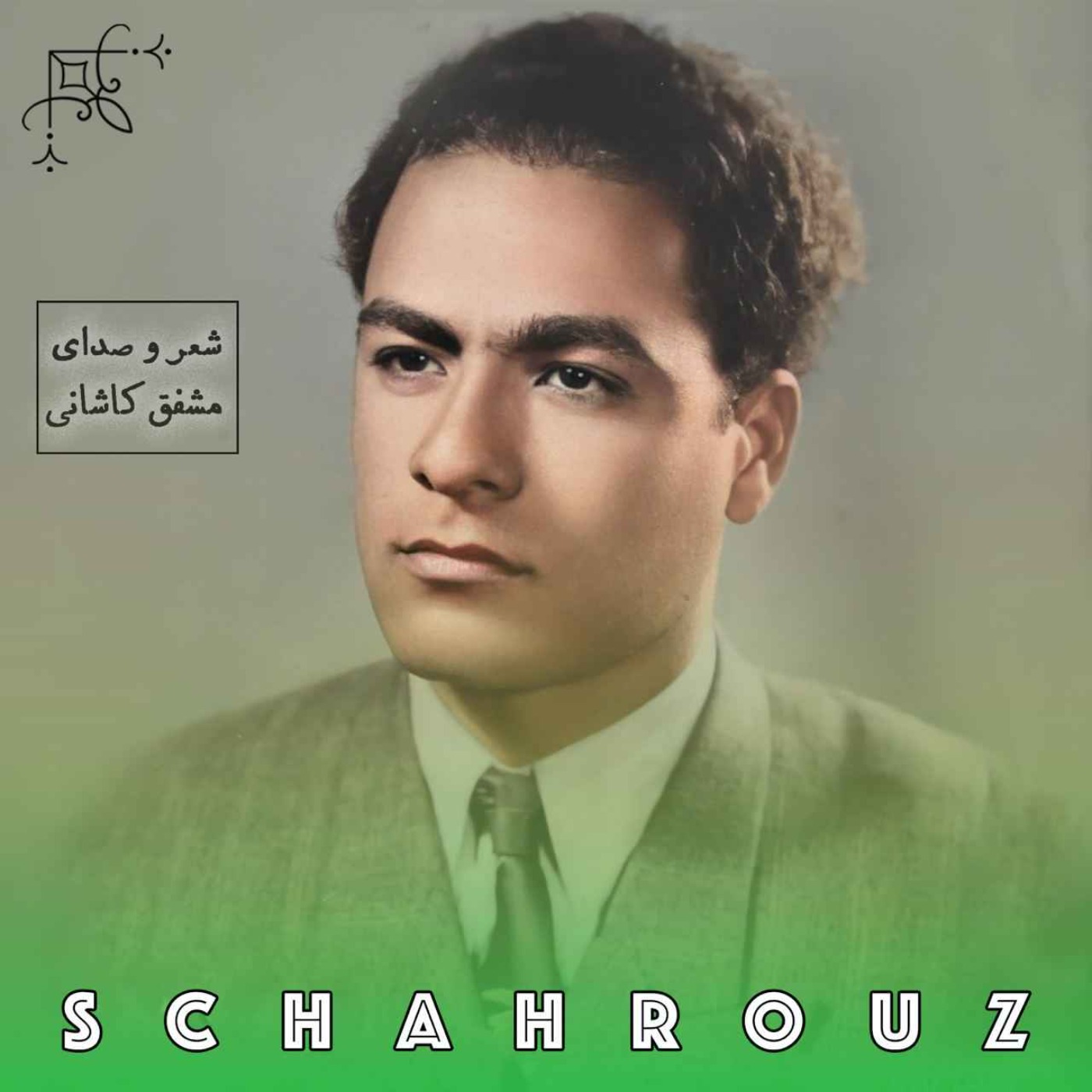 مشفق کاشانی | نمی‌دانم کیم