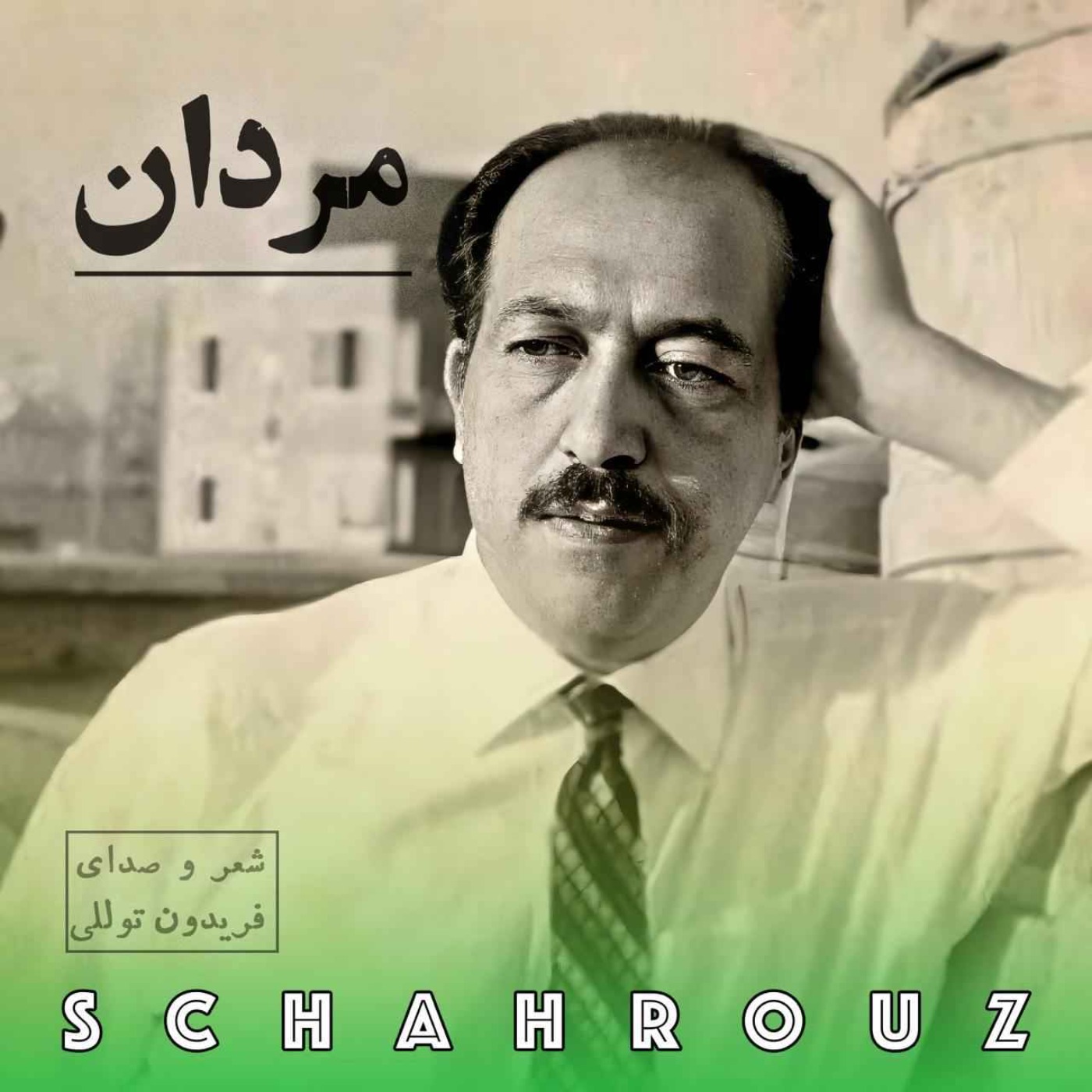 فریدون توللی | مردان episode artwork